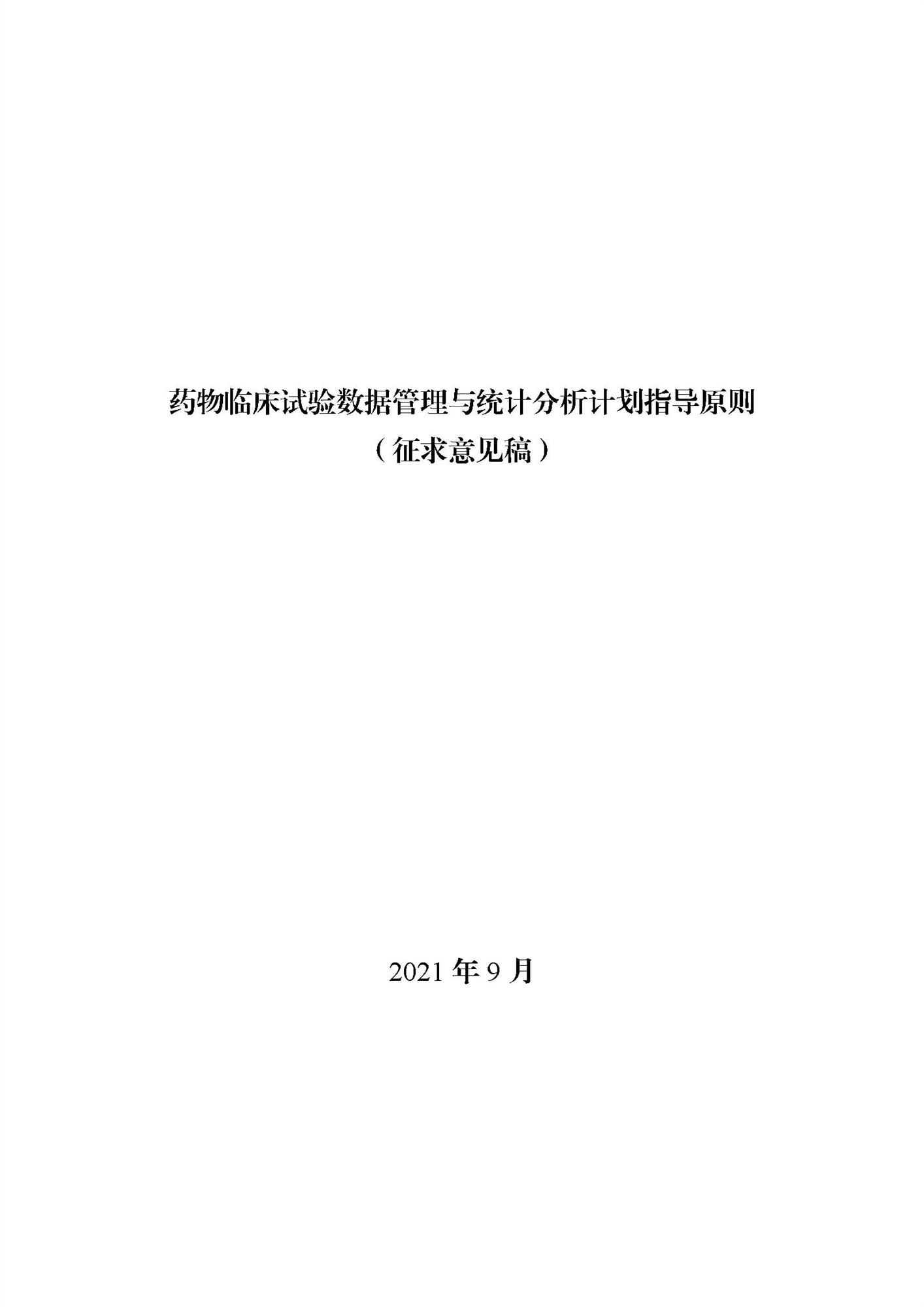 《药物临床试验数据管理与统计分析计划指导原则（征求意见稿）》_页面_01.jpg