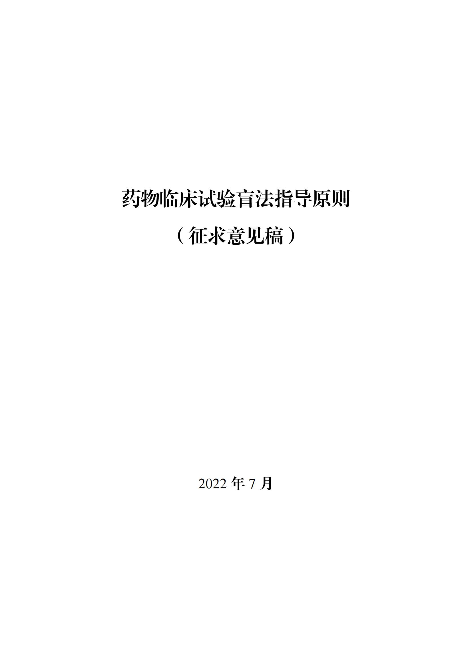 《药物临床试验盲法指导原则(征求意见稿)》_00.jpg