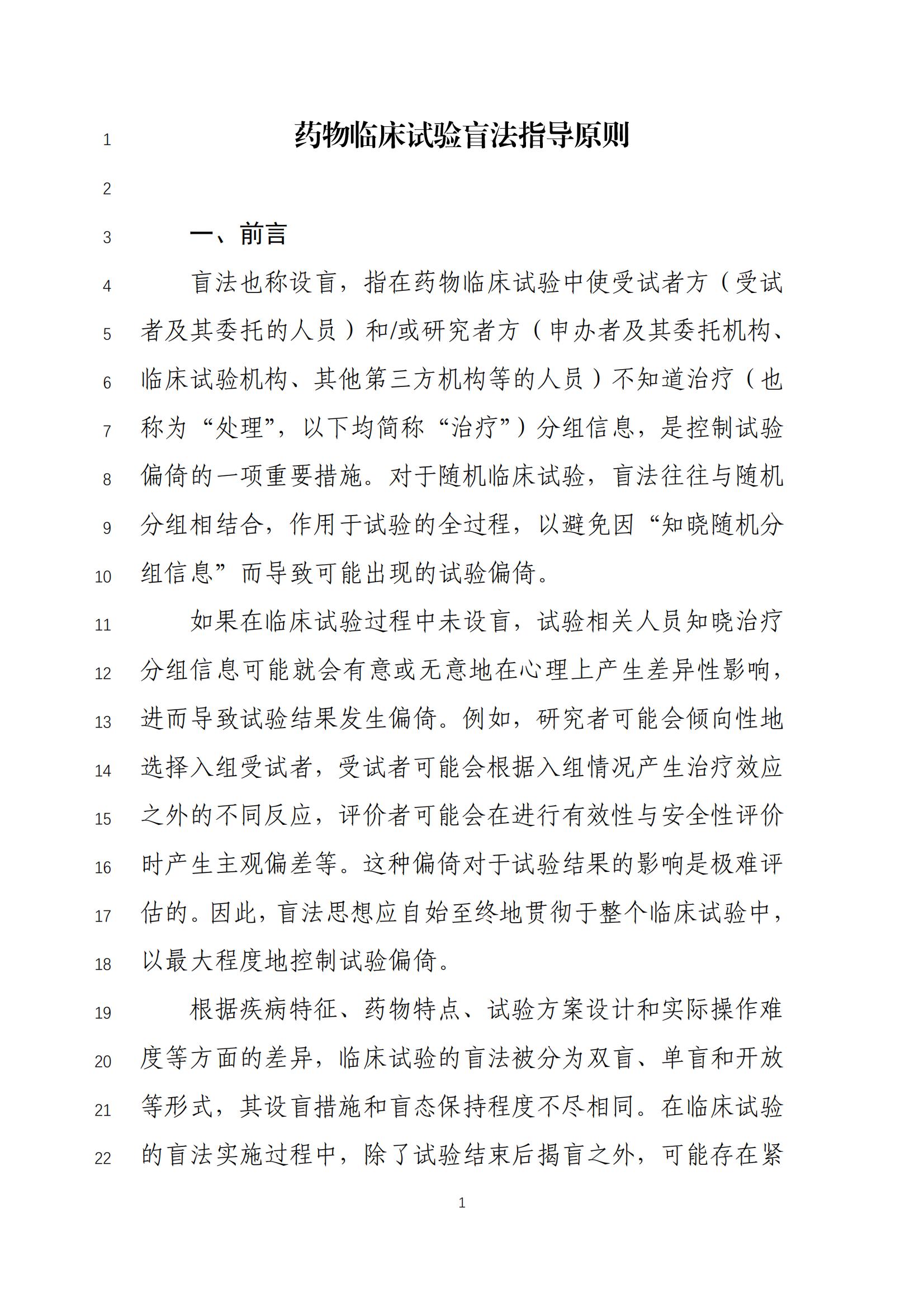 《药物临床试验盲法指导原则(征求意见稿)》_02.jpg 《药物临床试验盲法指导原则(征求意见稿)》_02.jpg