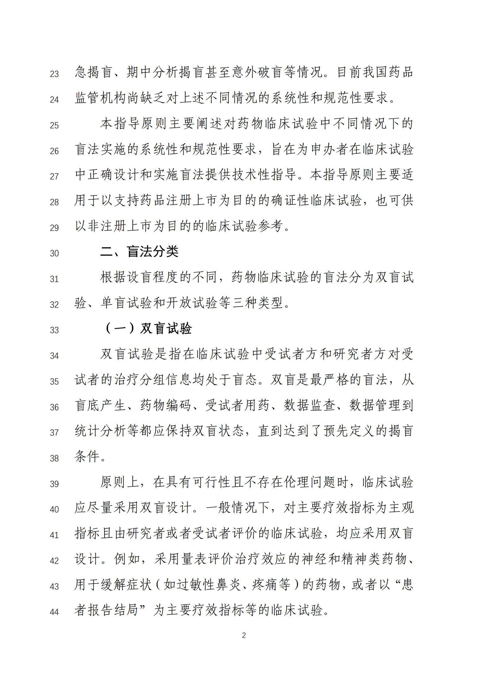《药物临床试验盲法指导原则(征求意见稿)》_03.jpg 《药物临床试验盲法指导原则(征求意见稿)》_03.jpg