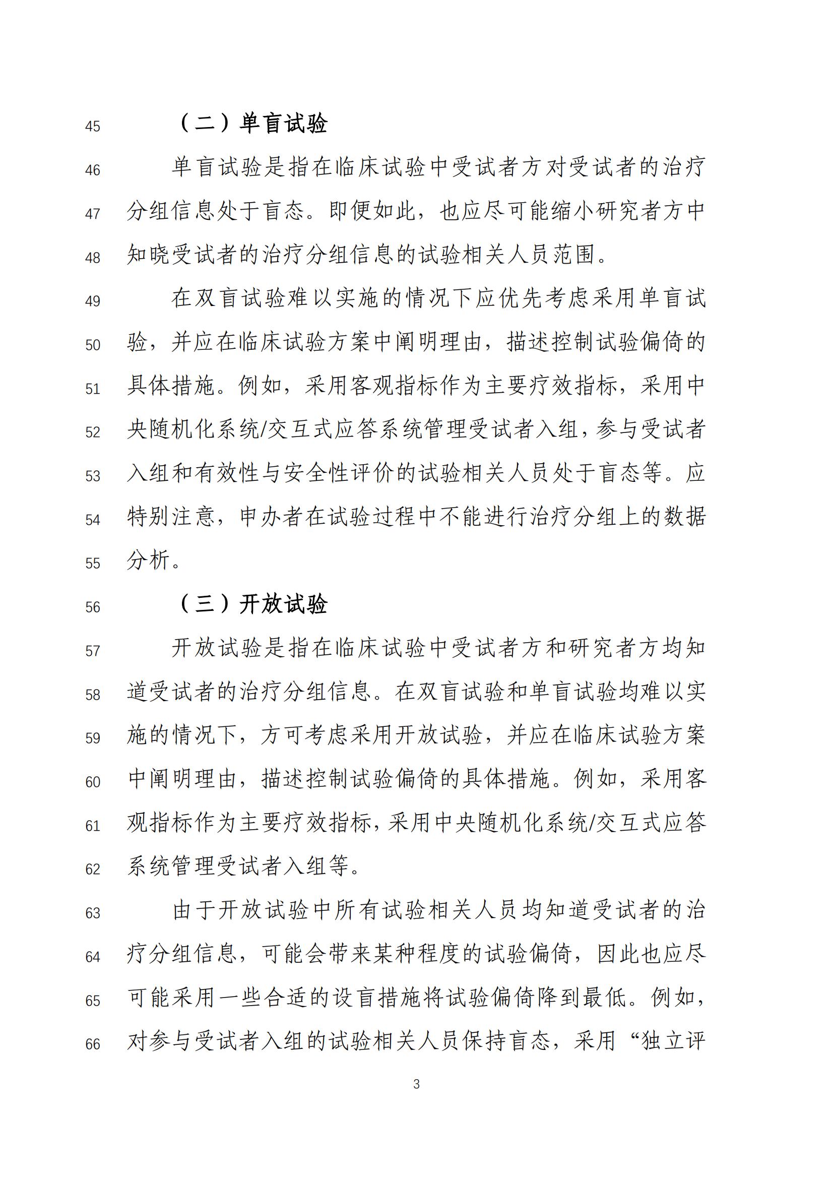 《药物临床试验盲法指导原则(征求意见稿)》_04.jpg 《药物临床试验盲法指导原则(征求意见稿)》_04.jpg