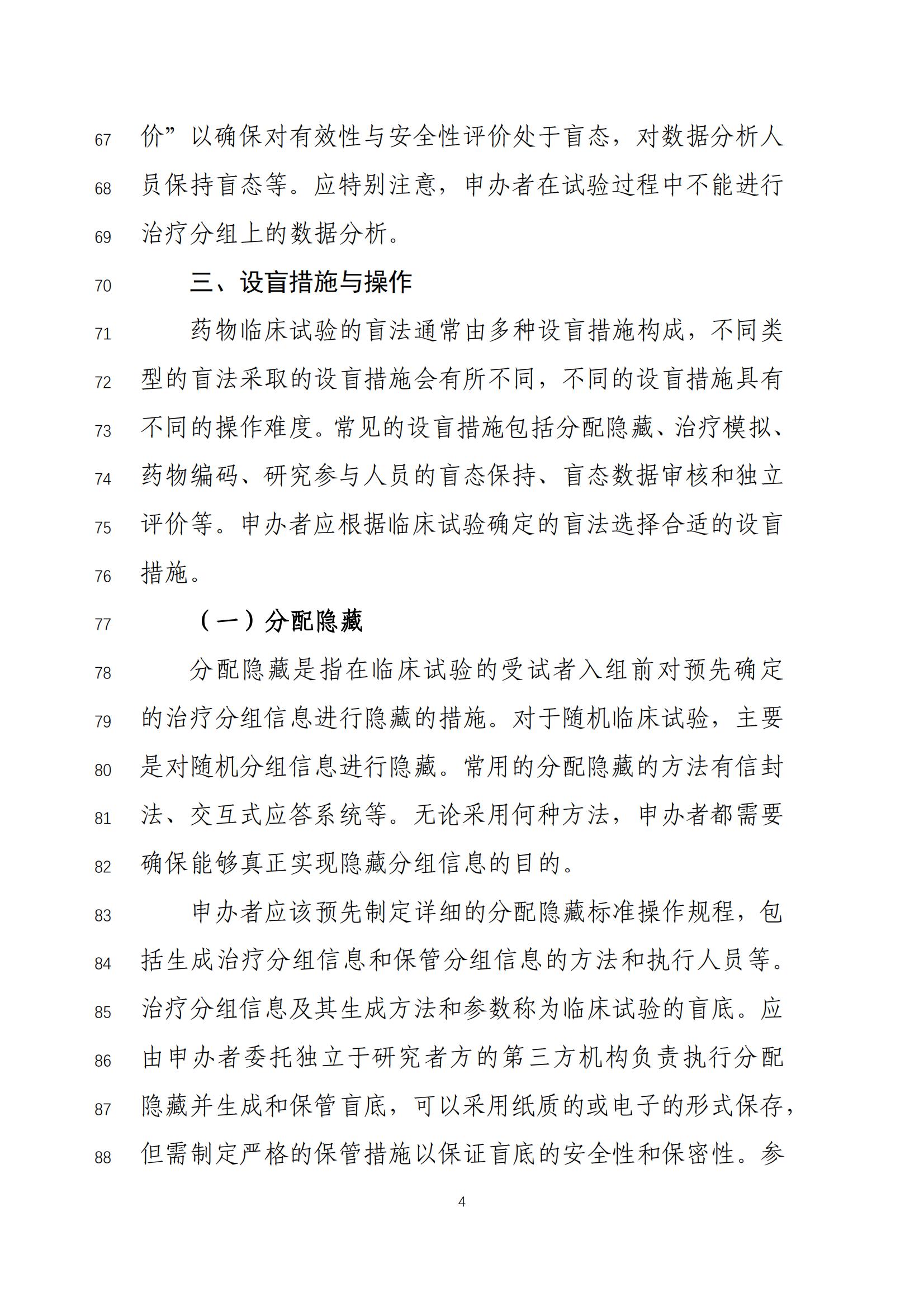 《药物临床试验盲法指导原则(征求意见稿)》_05.jpg 《药物临床试验盲法指导原则(征求意见稿)》_05.jpg