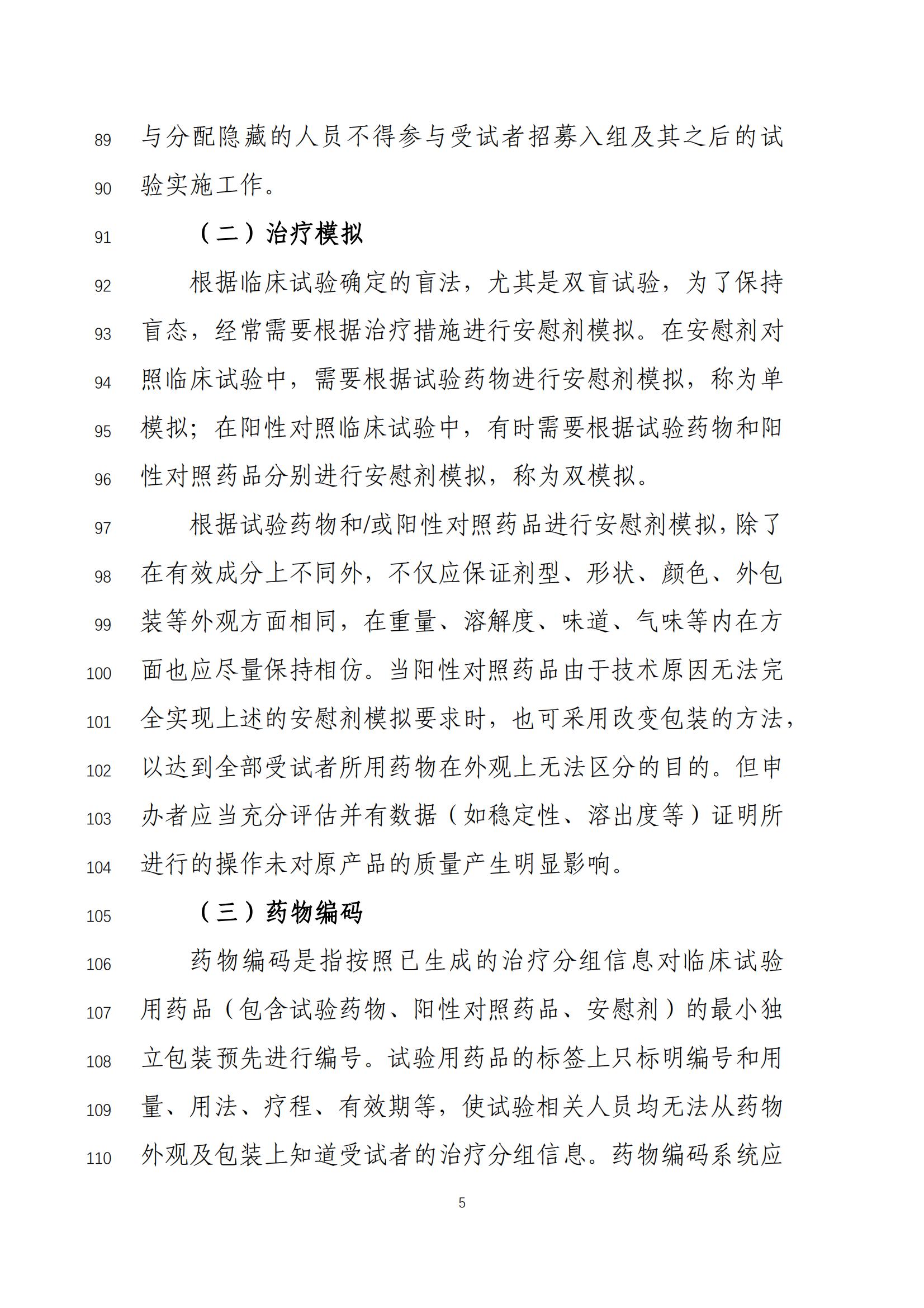 《药物临床试验盲法指导原则(征求意见稿)》_06.jpg 《药物临床试验盲法指导原则(征求意见稿)》_06.jpg