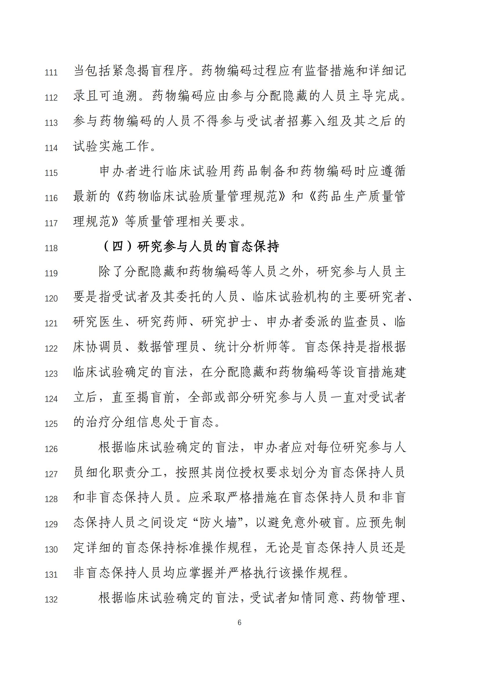 《药物临床试验盲法指导原则(征求意见稿)》_07.jpg 《药物临床试验盲法指导原则(征求意见稿)》_07.jpg