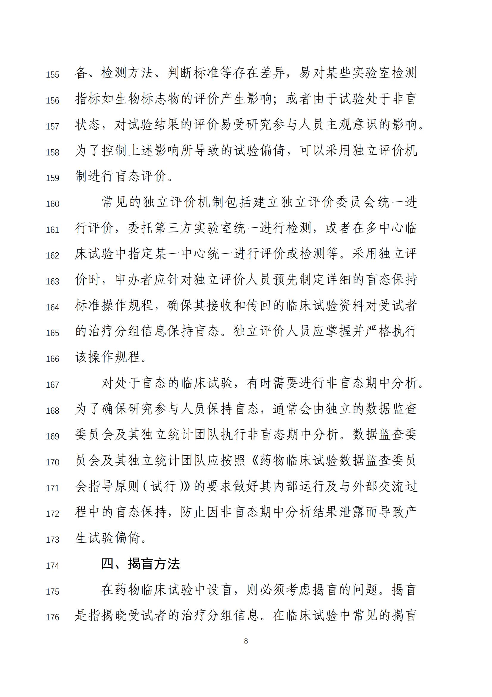 《药物临床试验盲法指导原则(征求意见稿)》_09.jpg 《药物临床试验盲法指导原则(征求意见稿)》_09.jpg