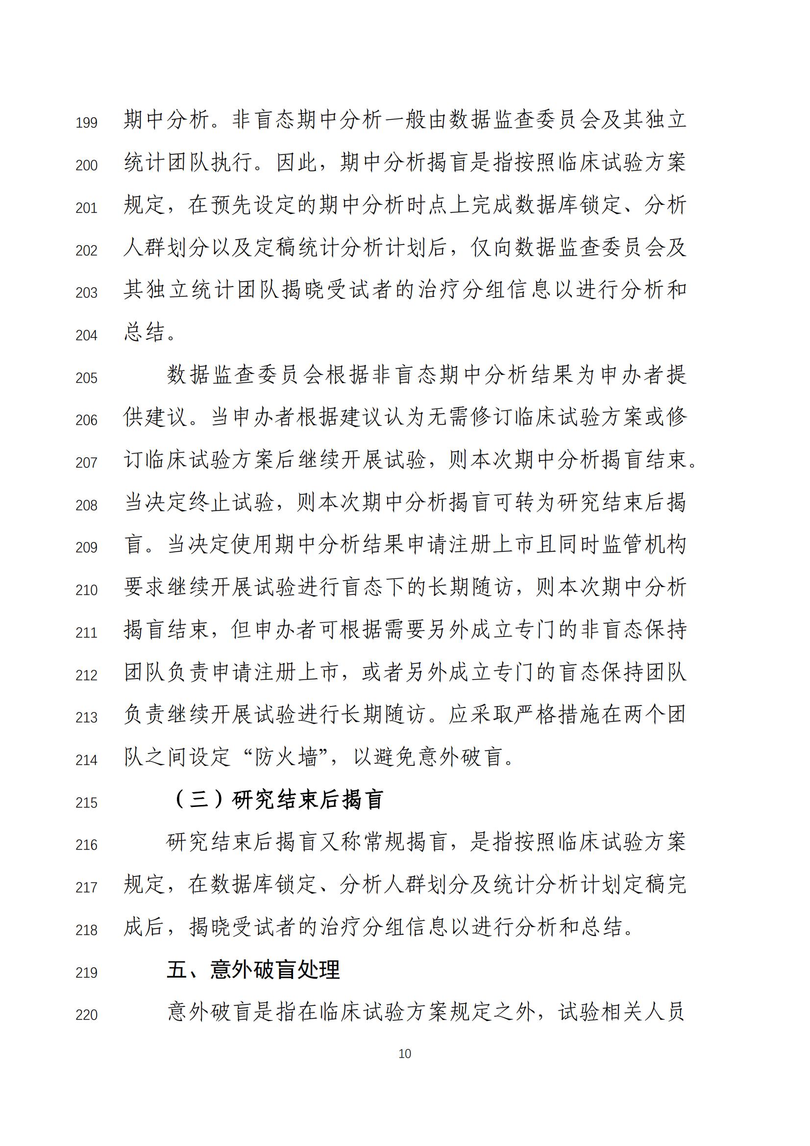《药物临床试验盲法指导原则(征求意见稿)》_11.jpg 《药物临床试验盲法指导原则(征求意见稿)》_11.jpg