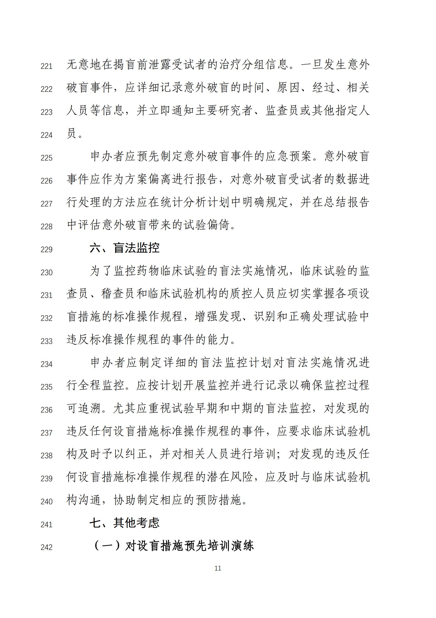 《药物临床试验盲法指导原则(征求意见稿)》_12.jpg 《药物临床试验盲法指导原则(征求意见稿)》_12.jpg