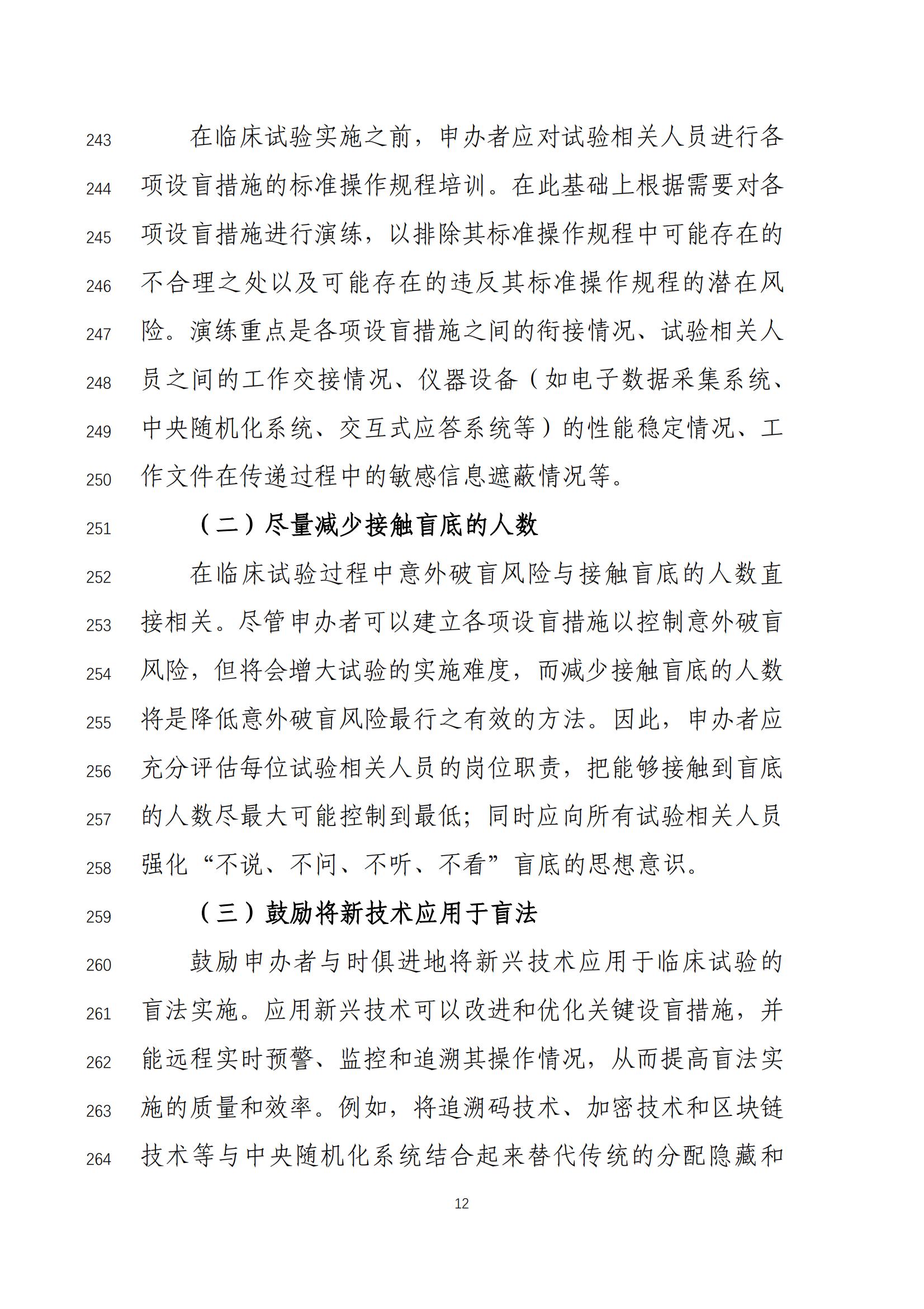 《药物临床试验盲法指导原则(征求意见稿)》_13.jpg 《药物临床试验盲法指导原则(征求意见稿)》_13.jpg