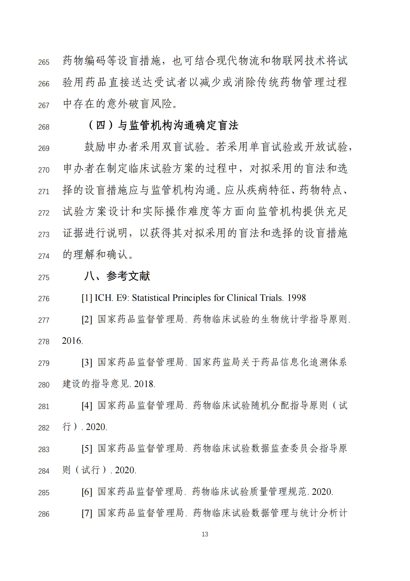 《药物临床试验盲法指导原则(征求意见稿)》_14.jpg 《药物临床试验盲法指导原则(征求意见稿)》_14.jpg