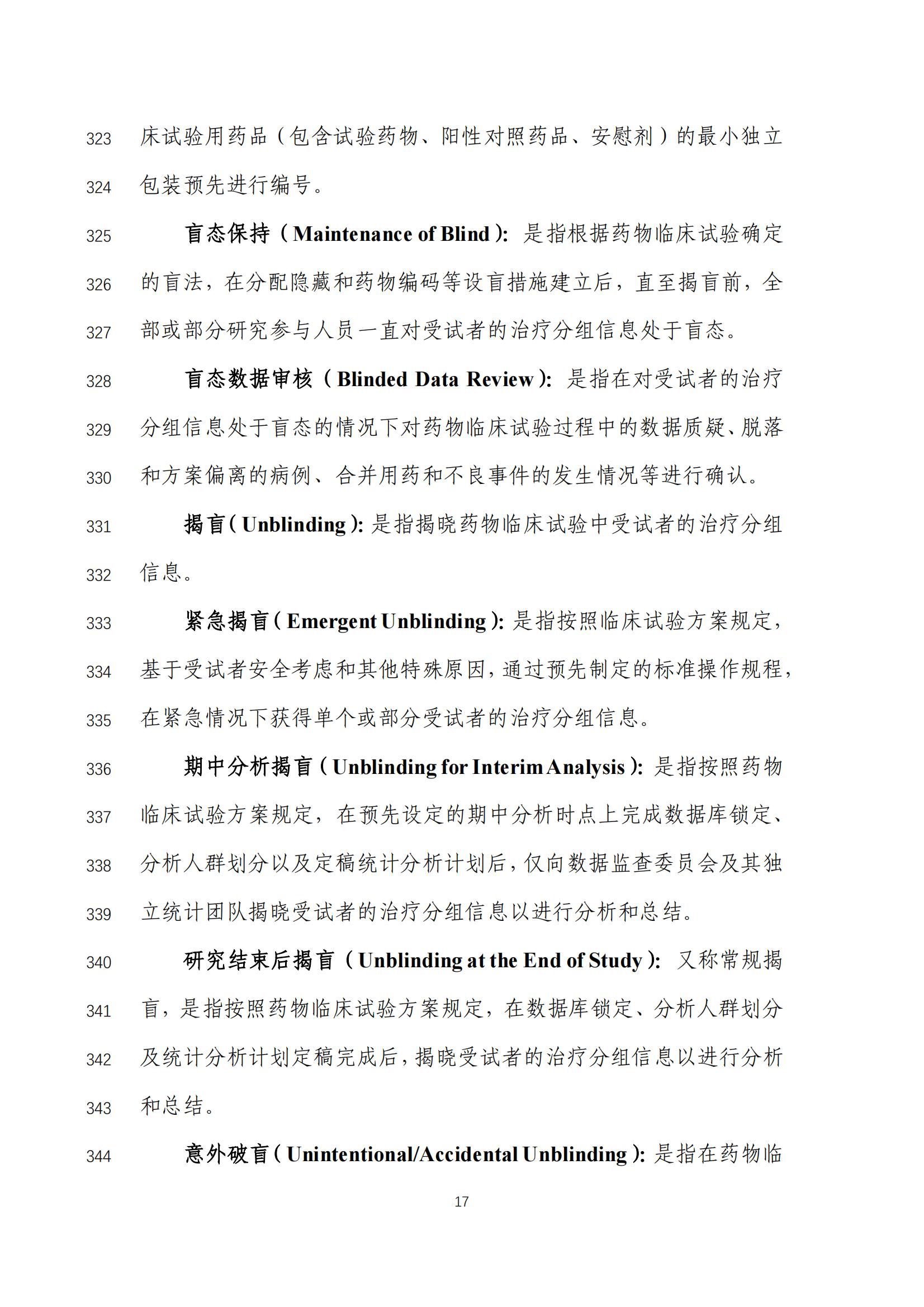 《药物临床试验盲法指导原则(征求意见稿)》_18.jpg 《药物临床试验盲法指导原则(征求意见稿)》_18.jpg