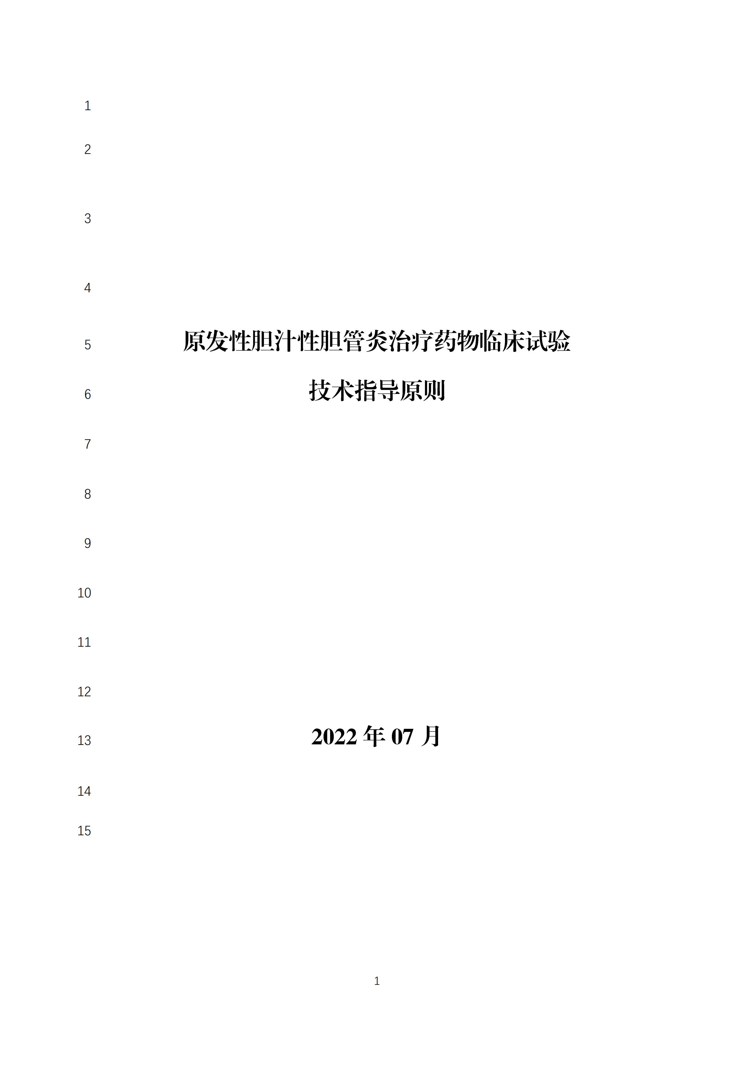 《原发性胆汁性胆管炎治疗药物临床试验技术指导原则》(征求意见稿)_00.jpg