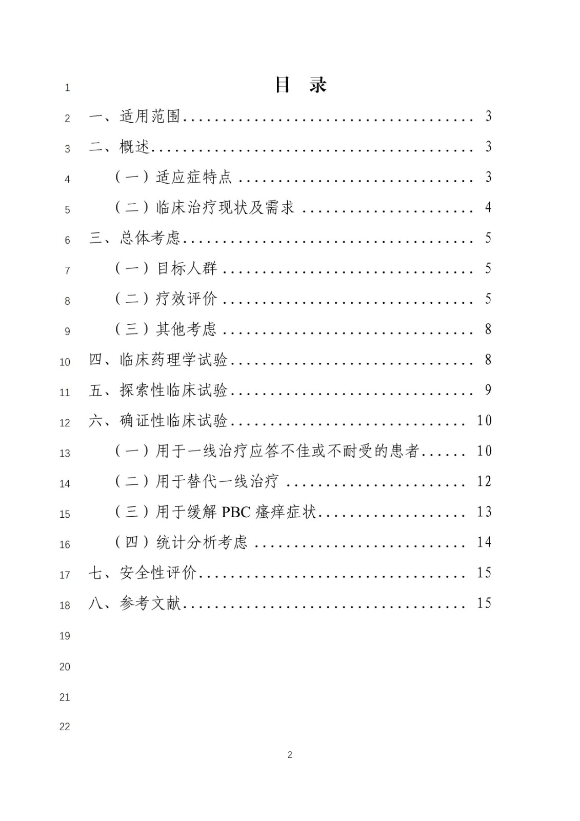 《原发性胆汁性胆管炎治疗药物临床试验技术指导原则》(征求意见稿)_01.jpg