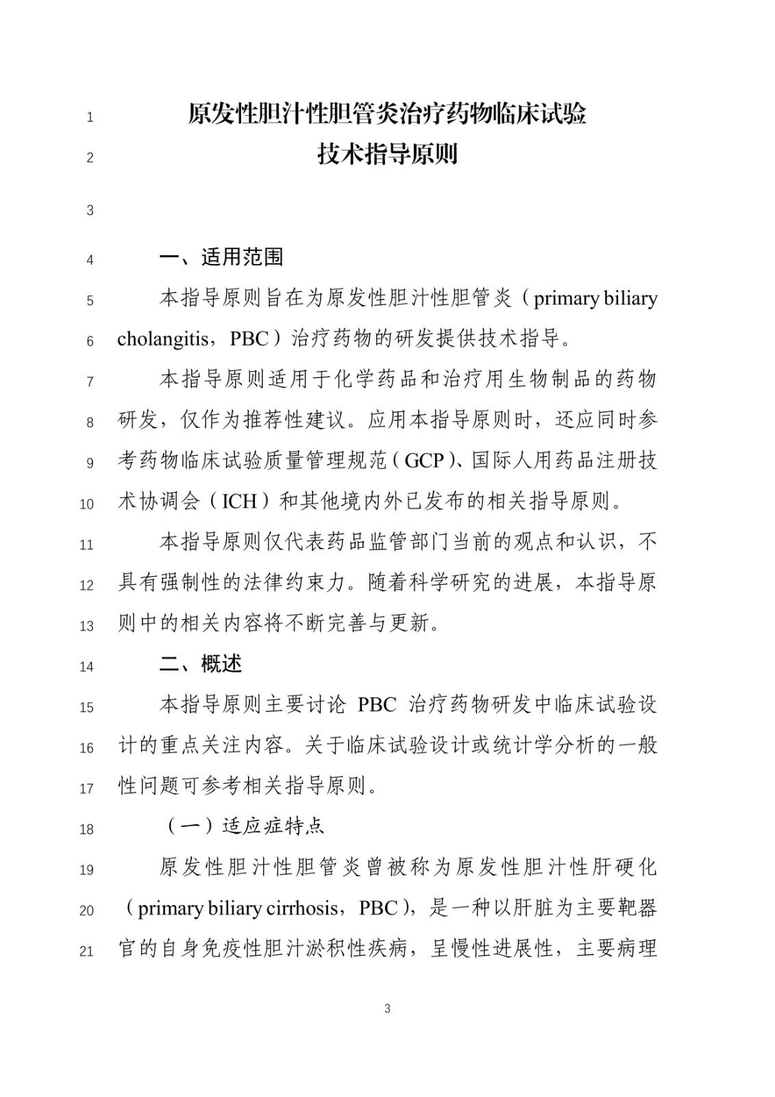 《原发性胆汁性胆管炎治疗药物临床试验技术指导原则》(征求意见稿)_02.jpg