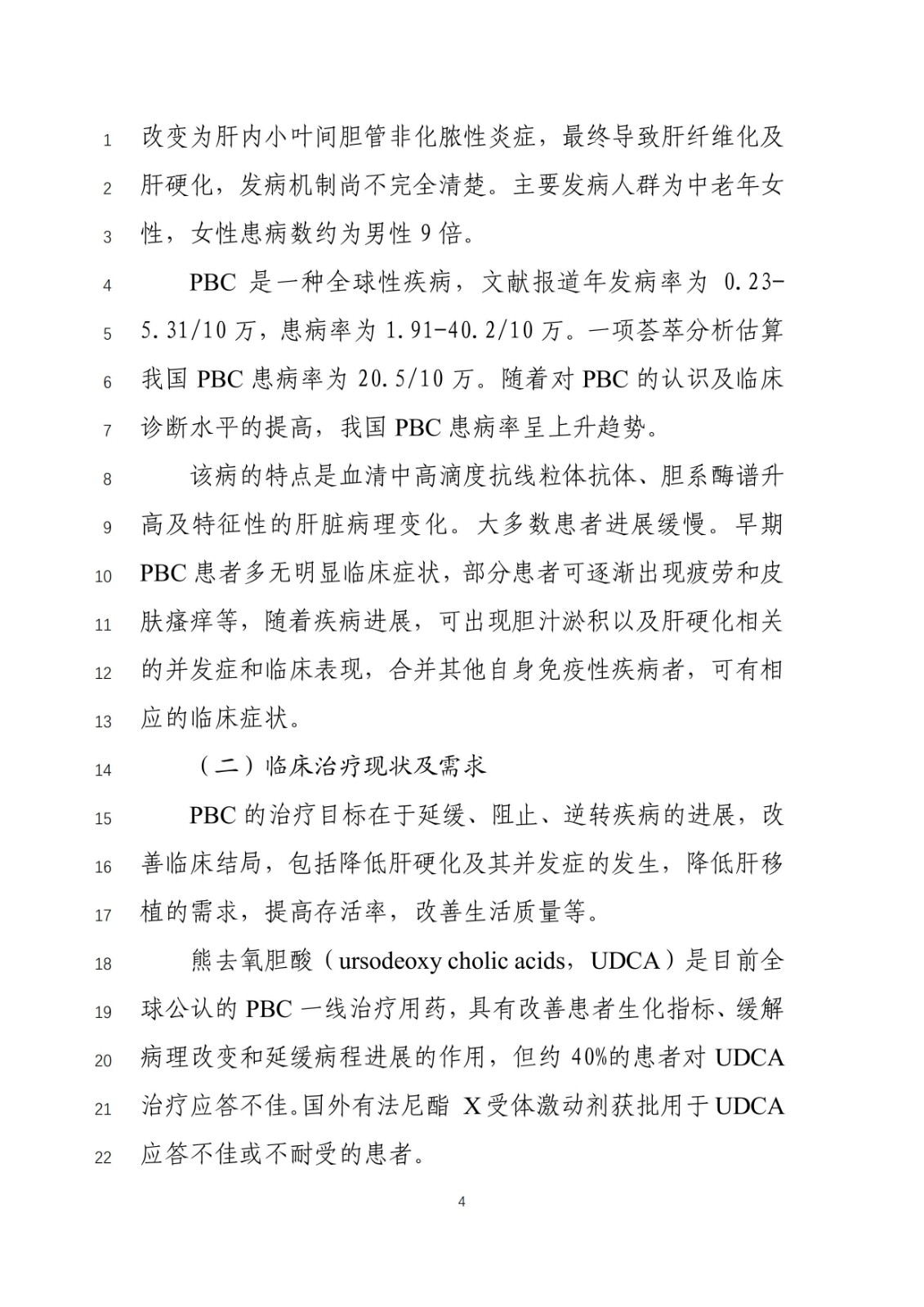 《原发性胆汁性胆管炎治疗药物临床试验技术指导原则》(征求意见稿)_03.jpg