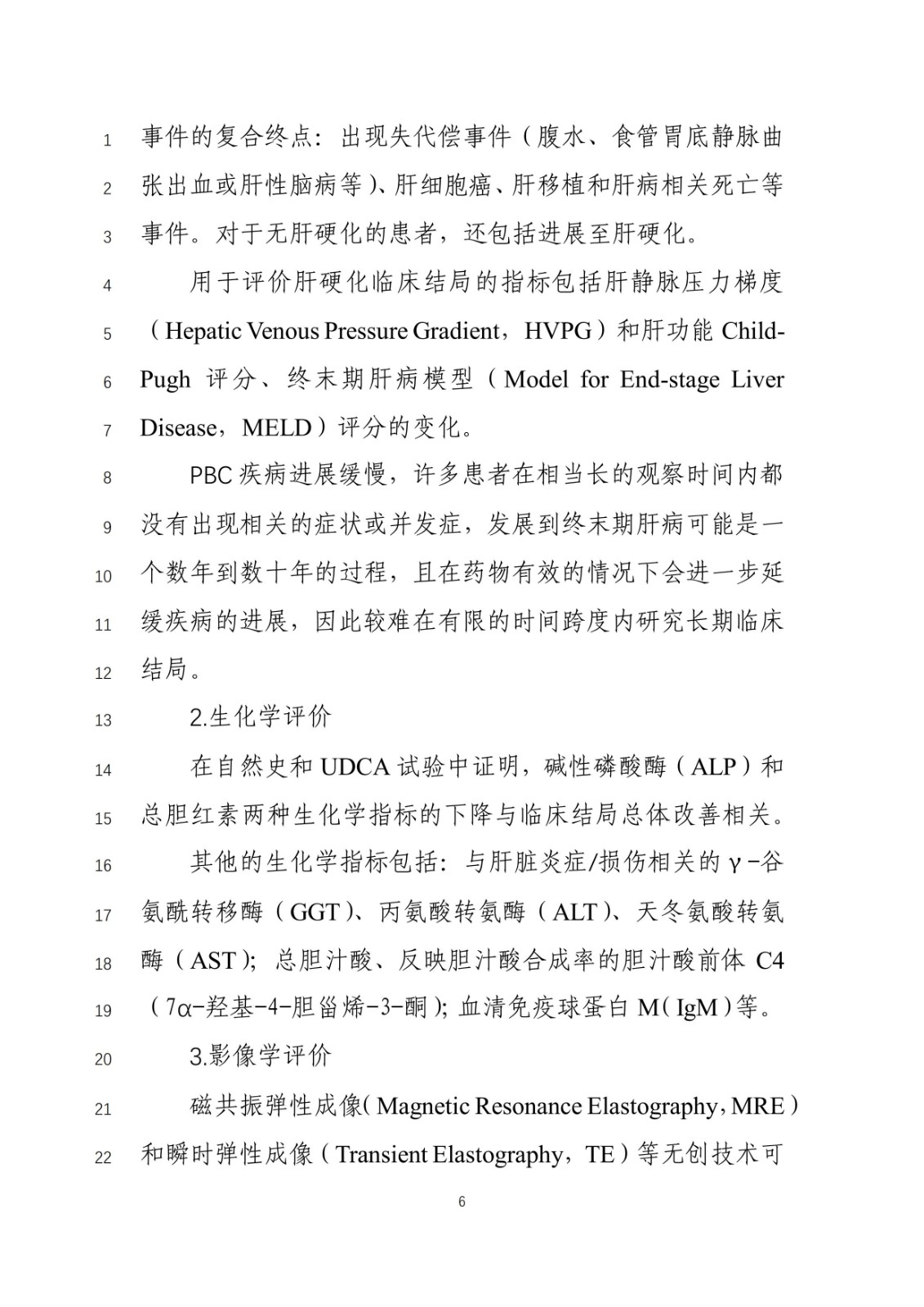 《原发性胆汁性胆管炎治疗药物临床试验技术指导原则》(征求意见稿)_05.jpg