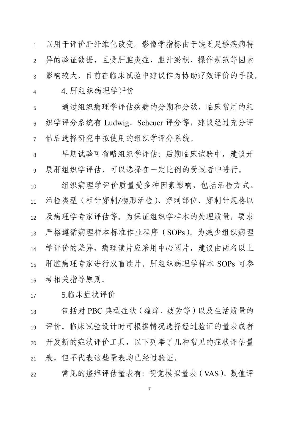 《原发性胆汁性胆管炎治疗药物临床试验技术指导原则》(征求意见稿)_06.jpg