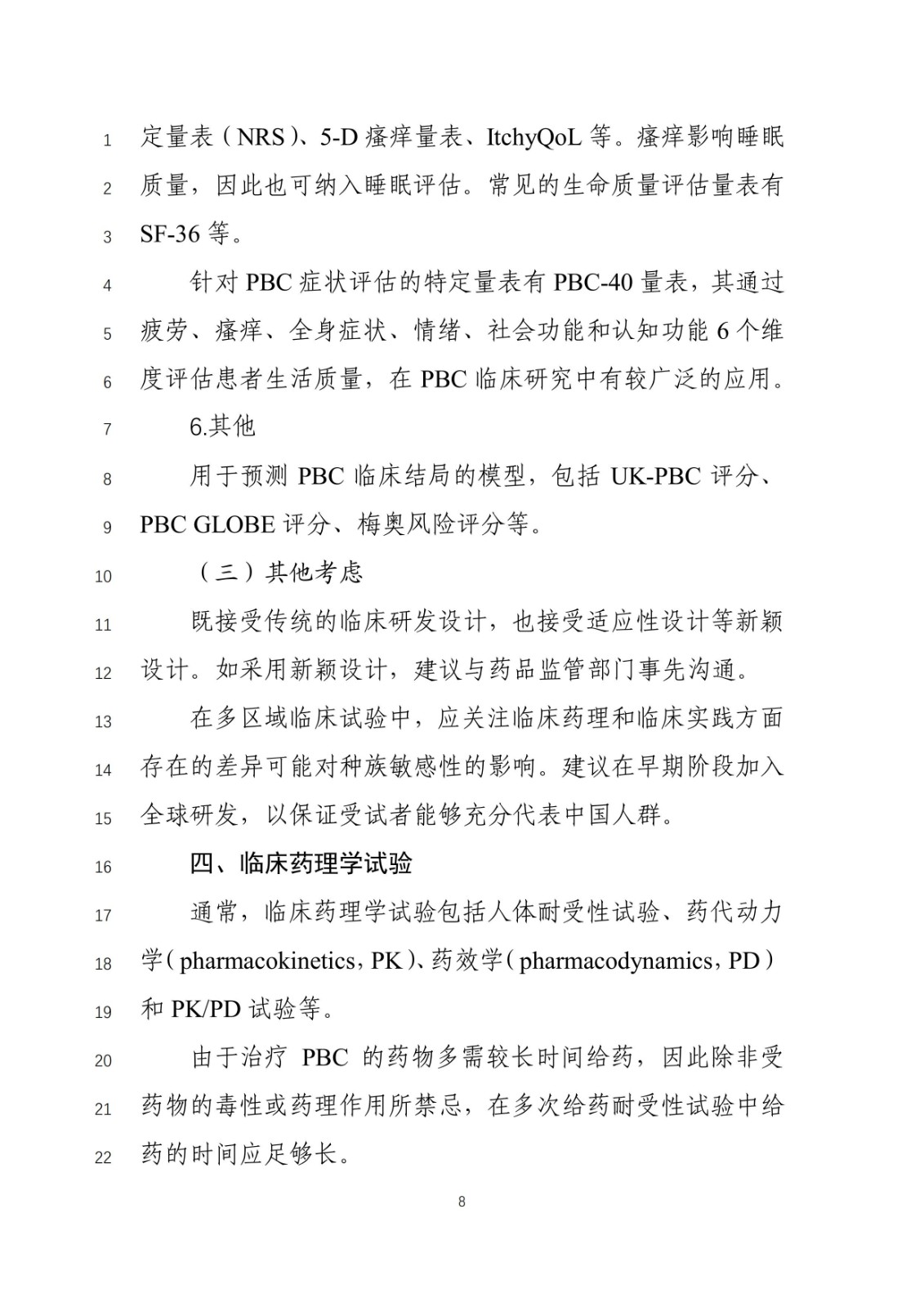 《原发性胆汁性胆管炎治疗药物临床试验技术指导原则》(征求意见稿)_07.jpg