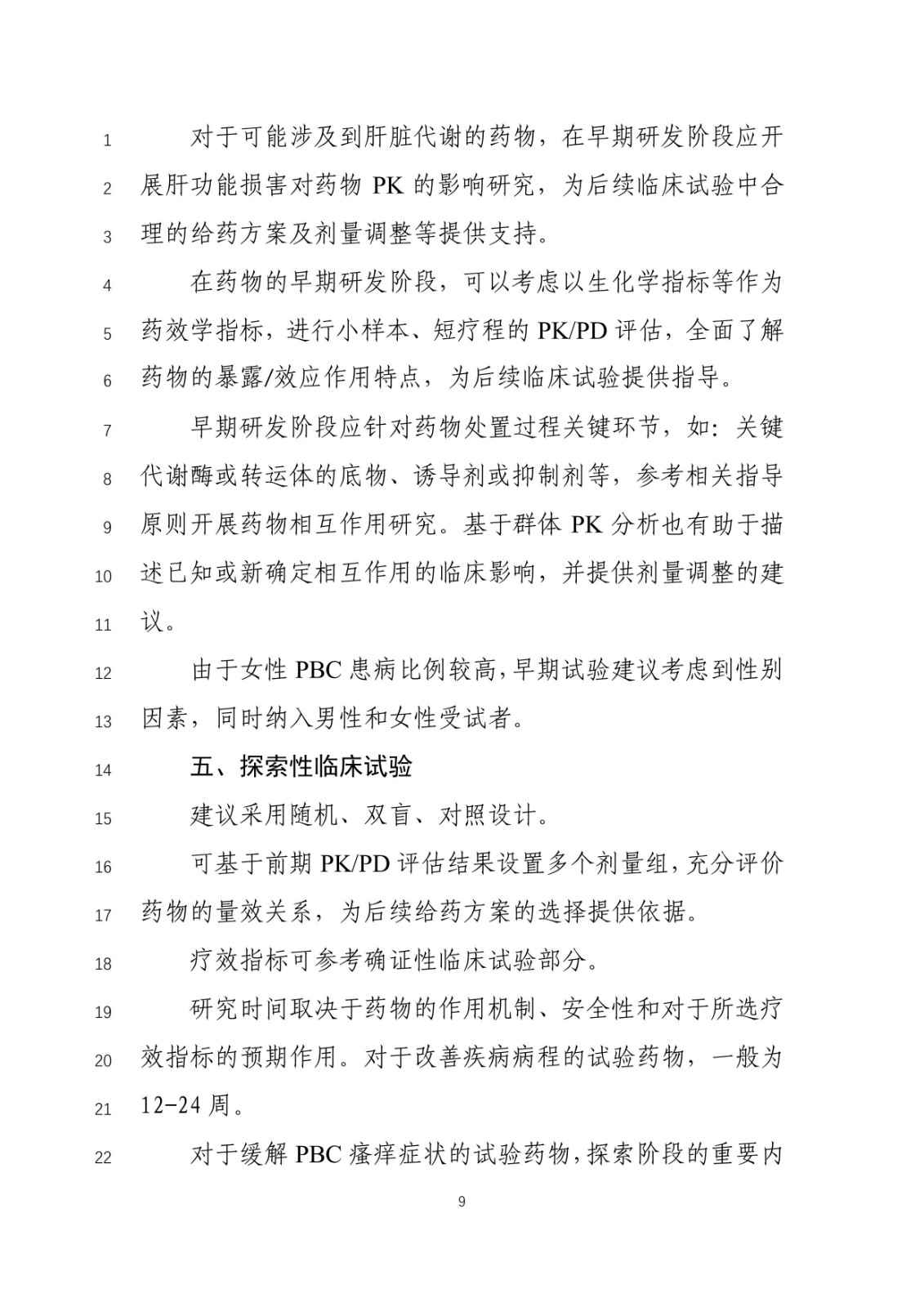《原发性胆汁性胆管炎治疗药物临床试验技术指导原则》(征求意见稿)_08.jpg