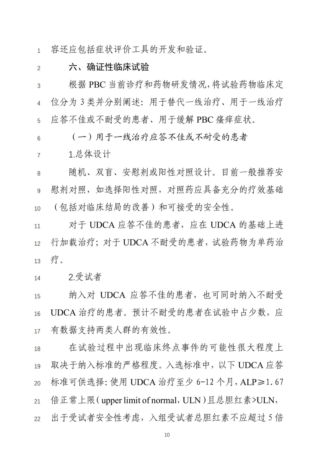 《原发性胆汁性胆管炎治疗药物临床试验技术指导原则》(征求意见稿)_09.jpg