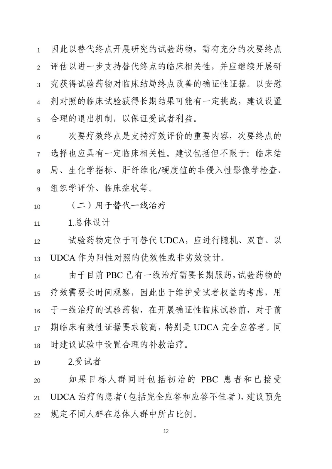 《原发性胆汁性胆管炎治疗药物临床试验技术指导原则》(征求意见稿)_11.jpg