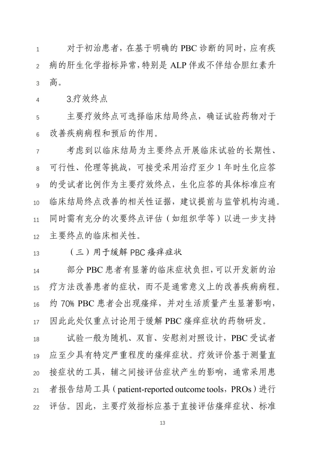 《原发性胆汁性胆管炎治疗药物临床试验技术指导原则》(征求意见稿)_12.jpg