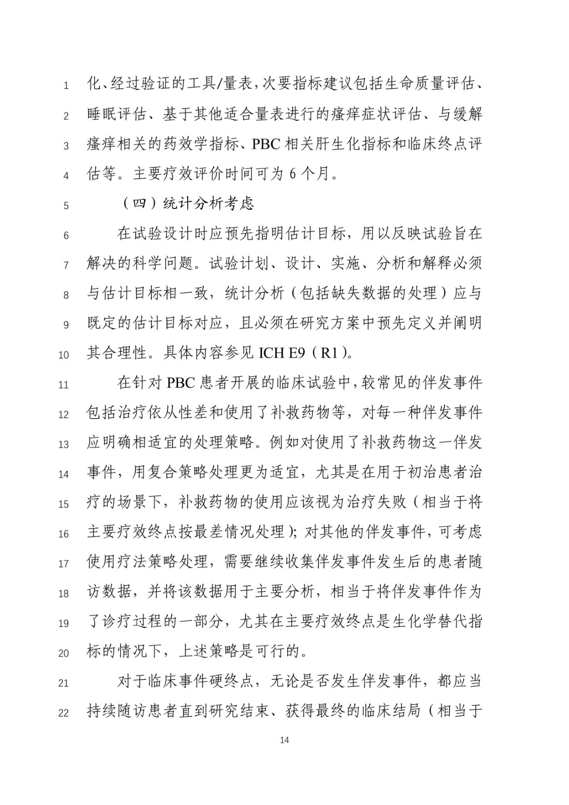 《原发性胆汁性胆管炎治疗药物临床试验技术指导原则》(征求意见稿)_13.jpg