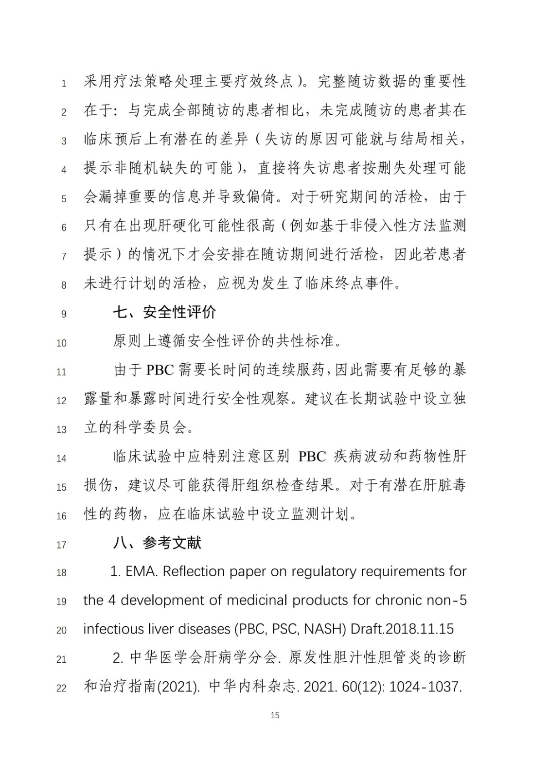《原发性胆汁性胆管炎治疗药物临床试验技术指导原则》(征求意见稿)_14.jpg