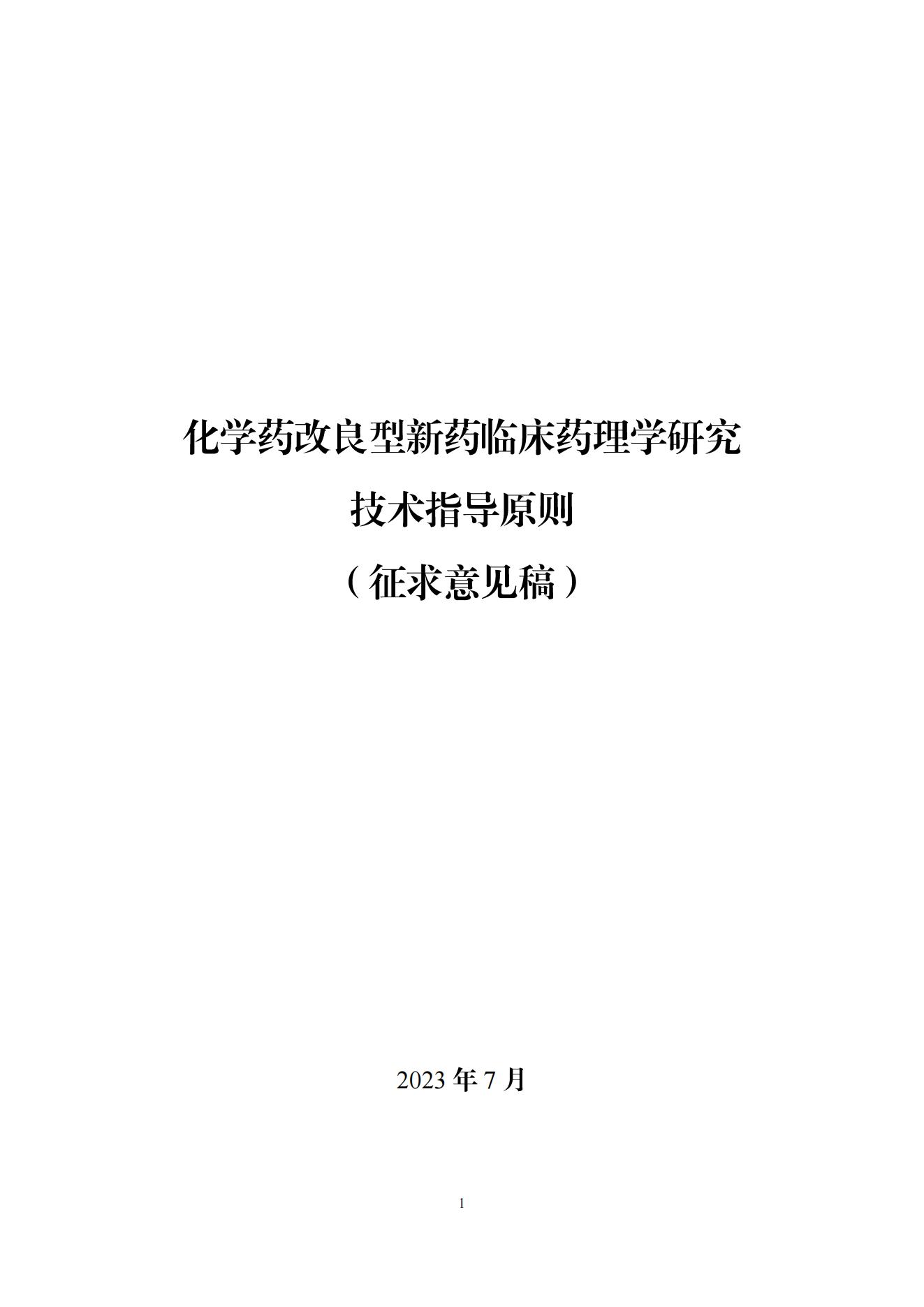 化学药改良型新药临床药理学研究技术指导原则(征求意见稿)_00.jpg