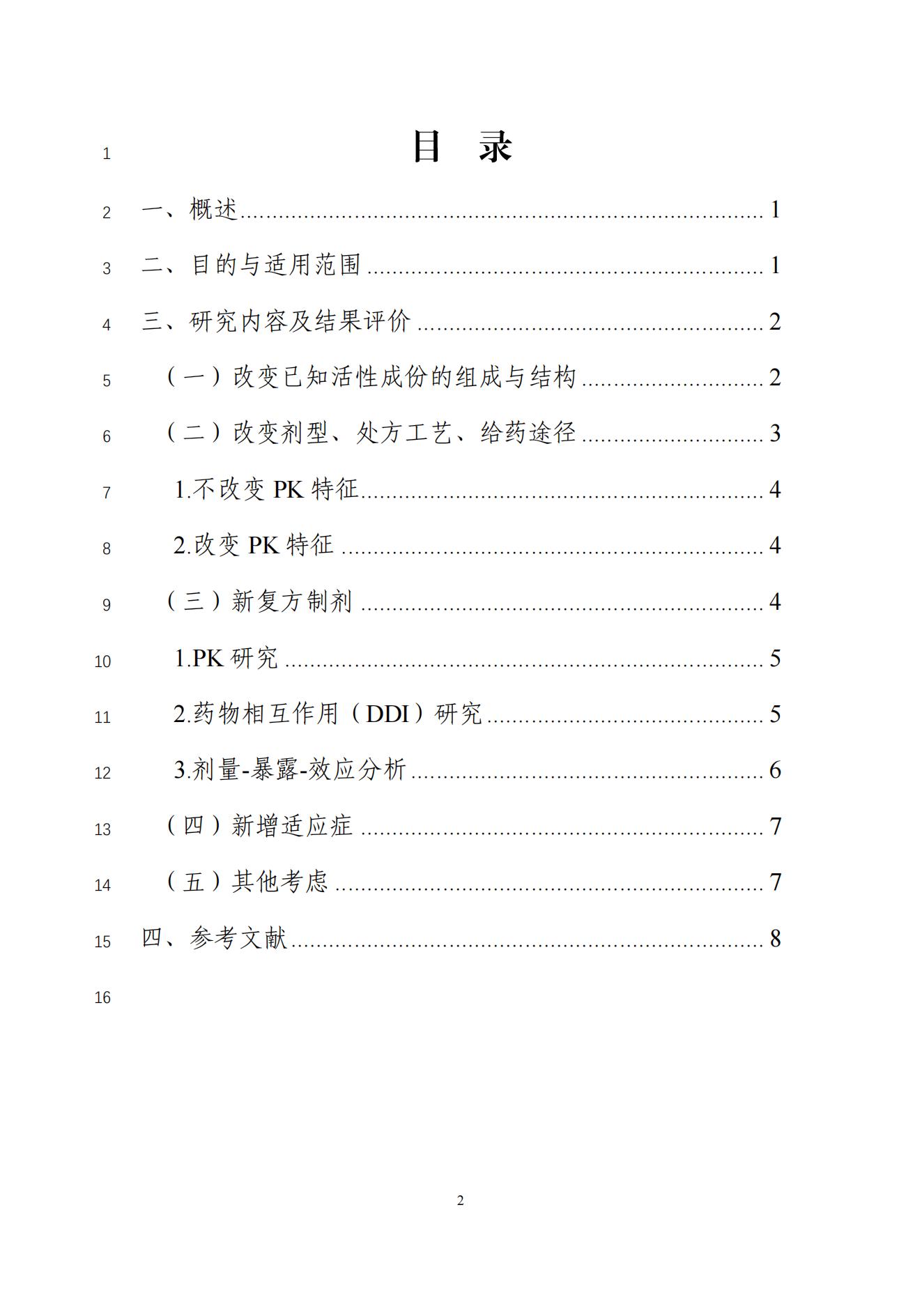 化学药改良型新药临床药理学研究技术指导原则(征求意见稿)_01.jpg