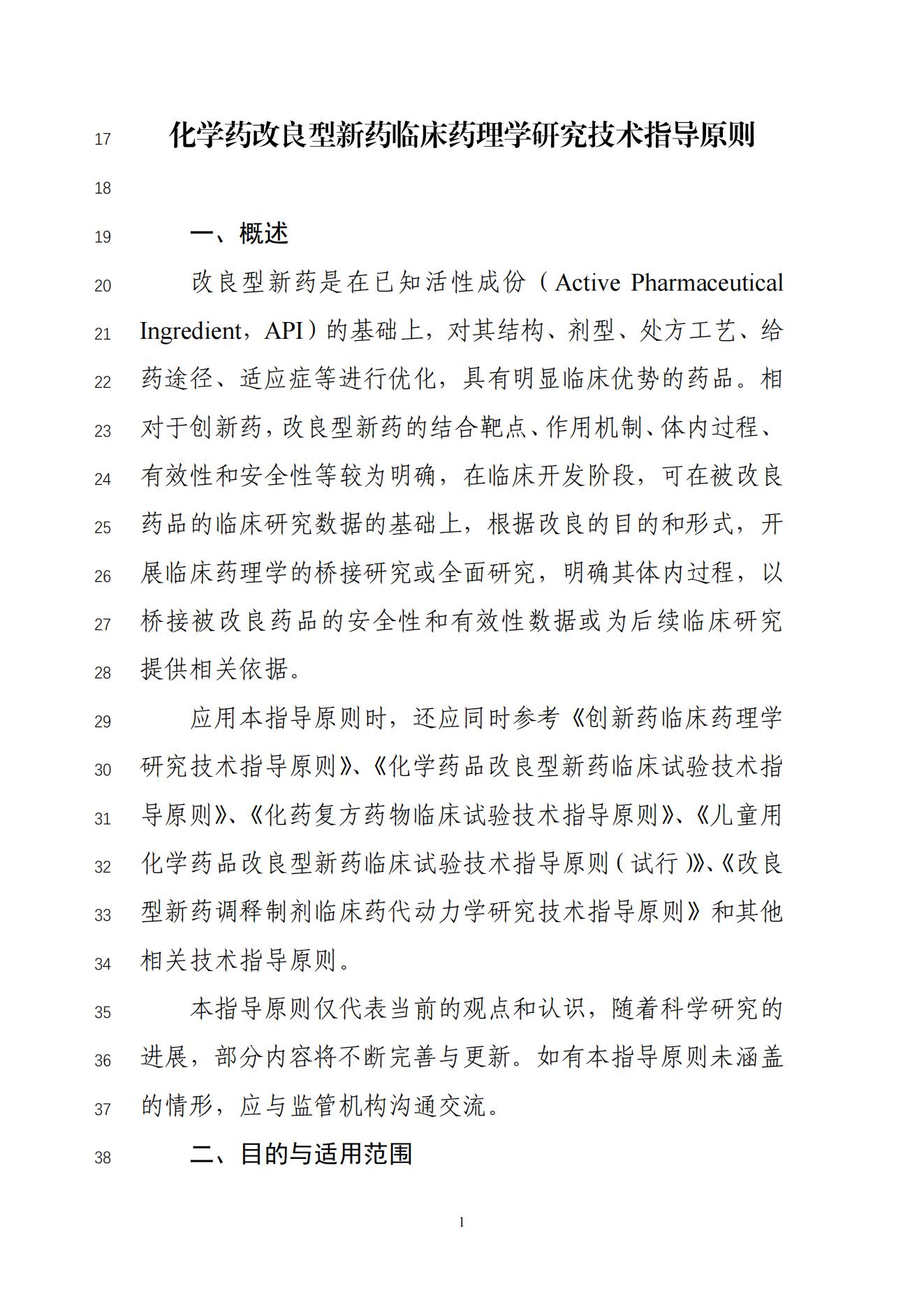 化学药改良型新药临床药理学研究技术指导原则(征求意见稿)_02.jpg