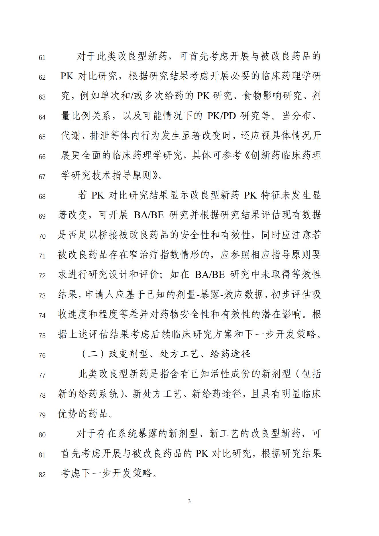 化学药改良型新药临床药理学研究技术指导原则(征求意见稿)_04.jpg