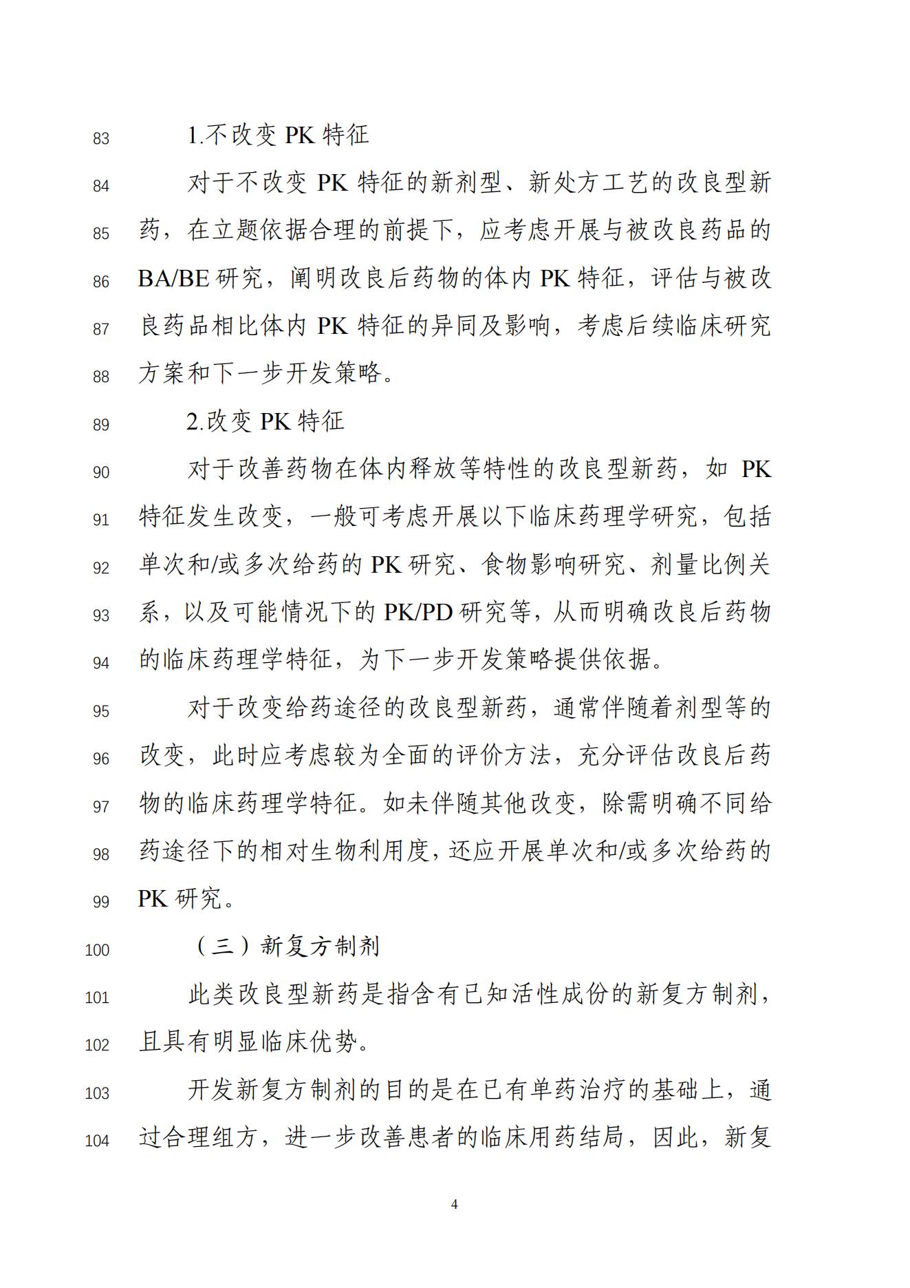 化学药改良型新药临床药理学研究技术指导原则(征求意见稿)_05.jpg
