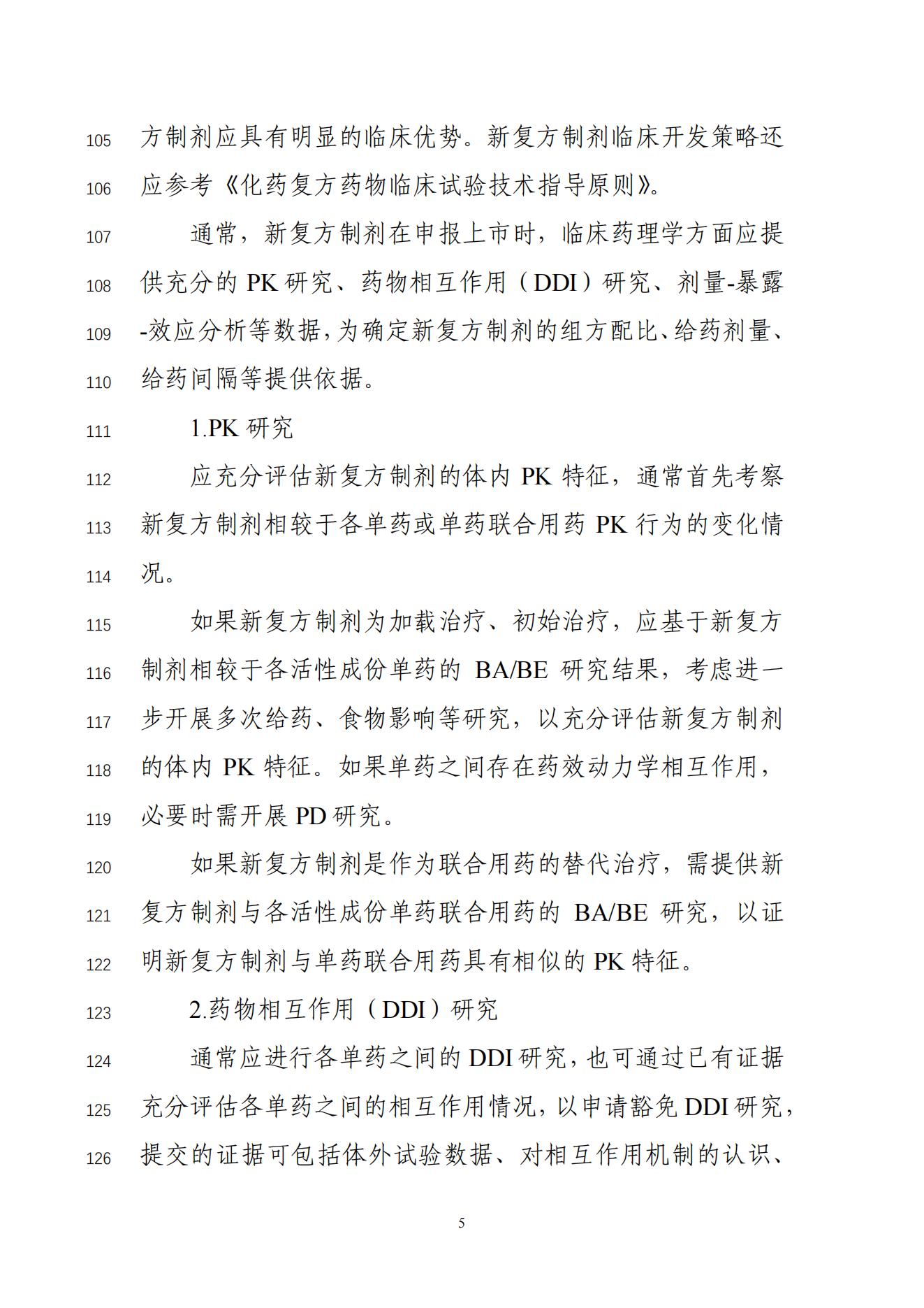 化学药改良型新药临床药理学研究技术指导原则(征求意见稿)_06.jpg
