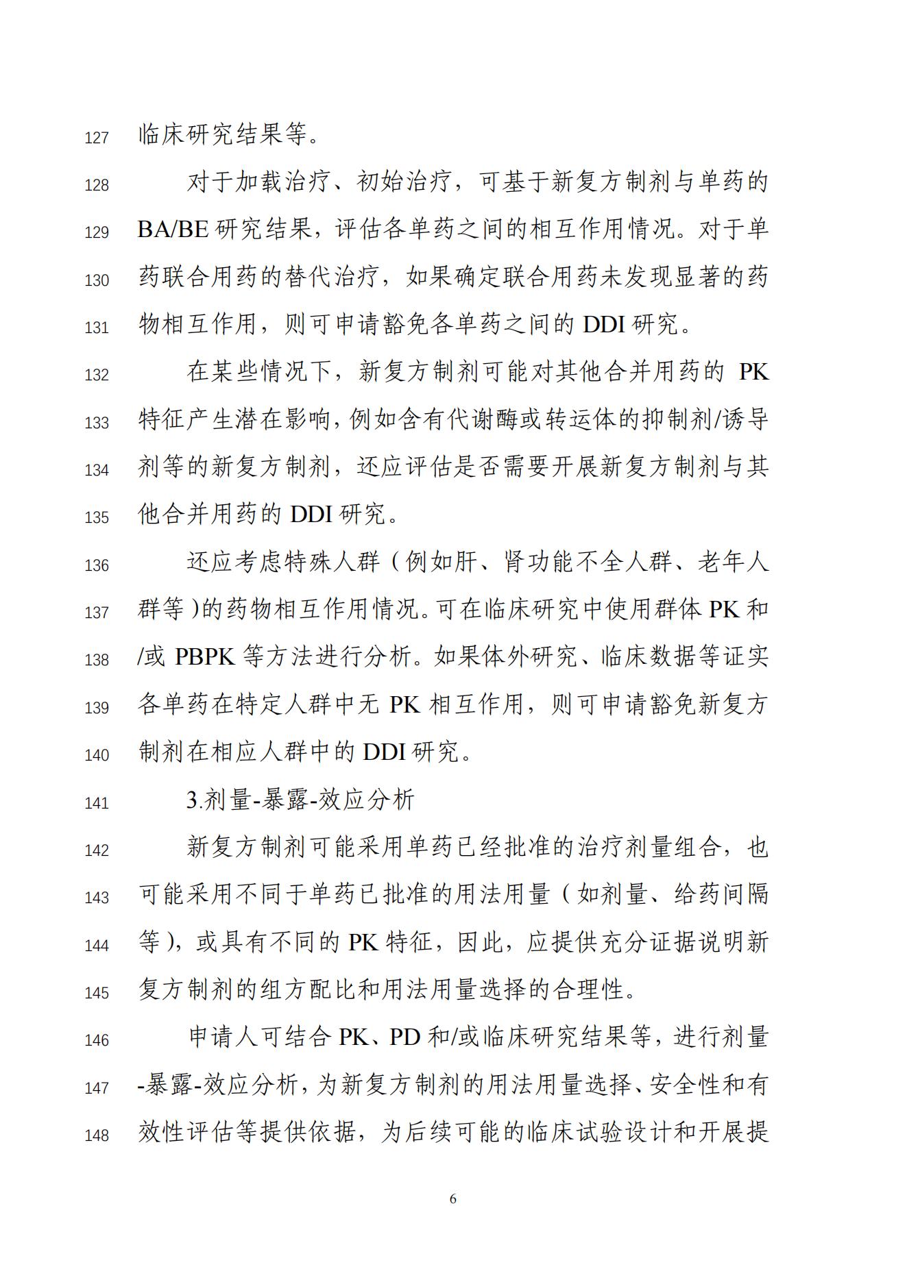 化学药改良型新药临床药理学研究技术指导原则(征求意见稿)_08.jpg