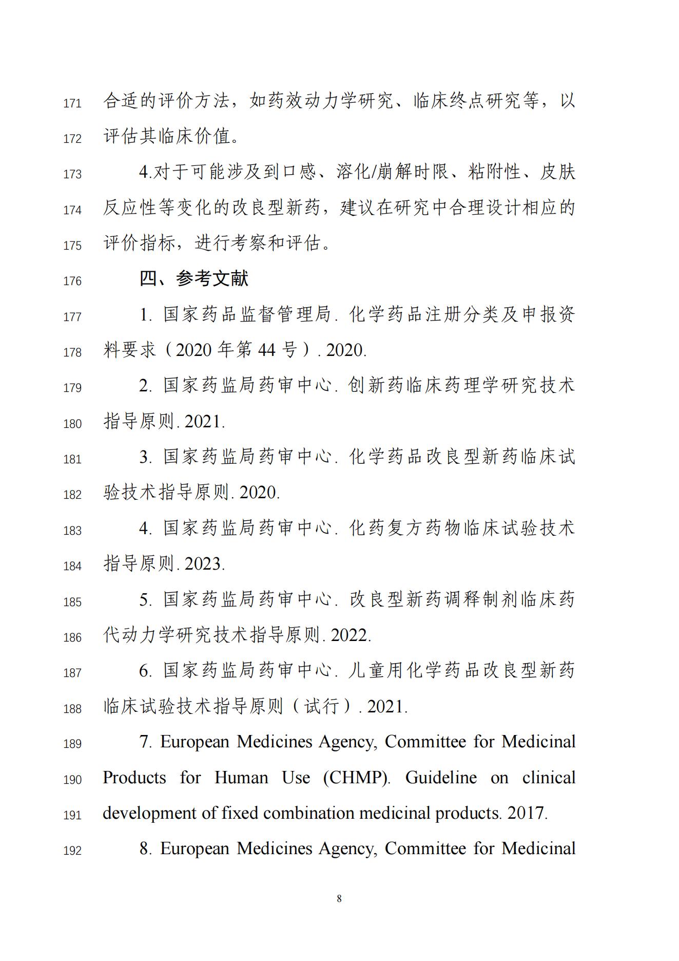 化学药改良型新药临床药理学研究技术指导原则(征求意见稿)_09.jpg