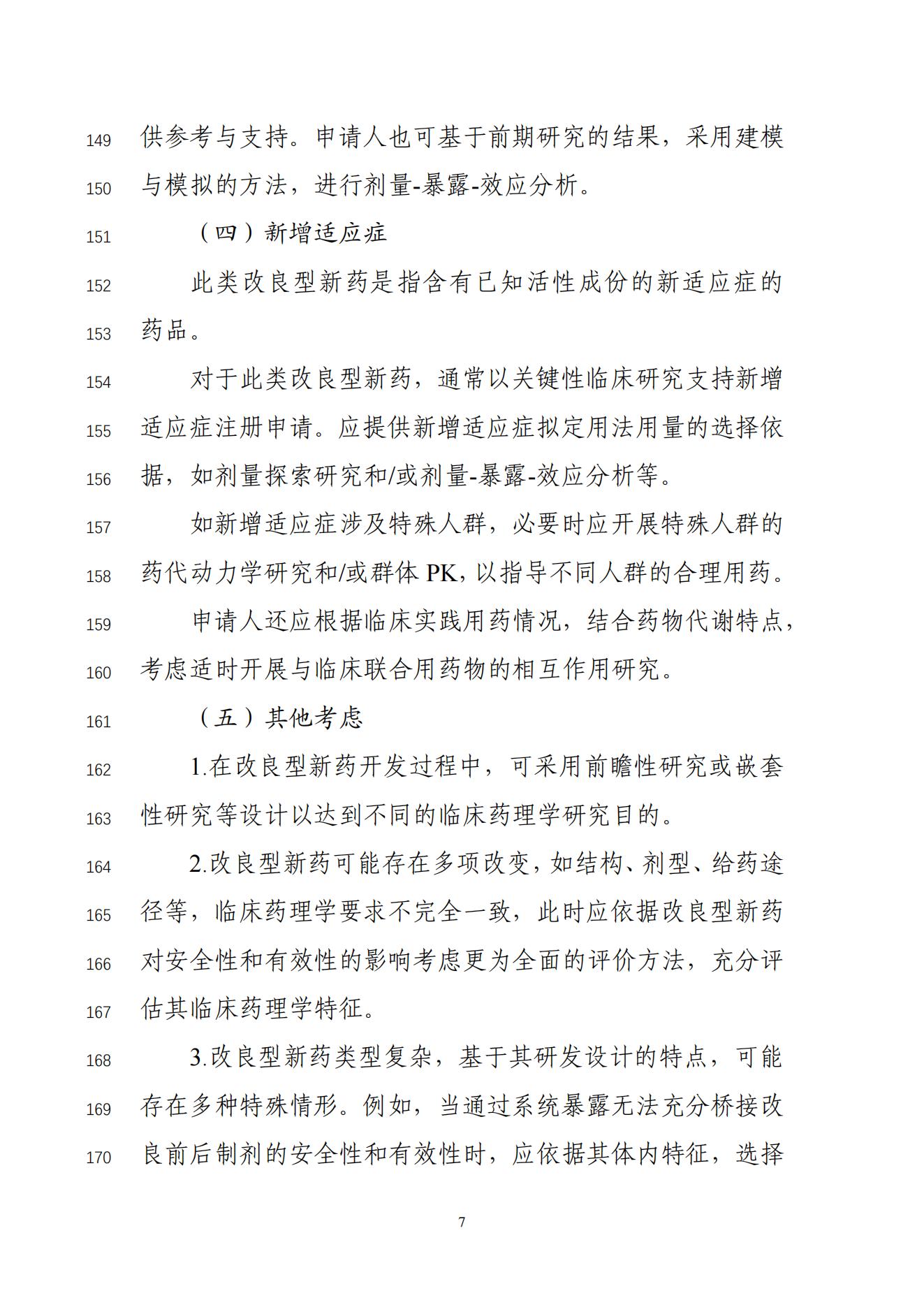 化学药改良型新药临床药理学研究技术指导原则(征求意见稿)_08.jpg 化学药改良型新药临床药理学研究技术指导原则(征求意见稿)_08.jpg