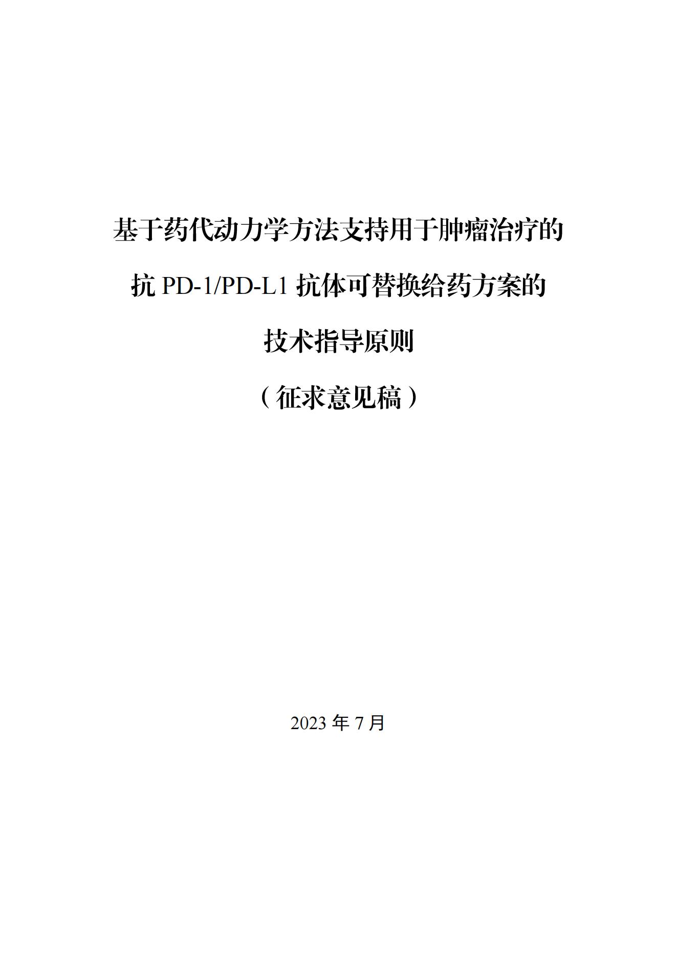 《基于药代动力学方法支持用于肿瘤治疗的抗PD-1PD-L1抗体可替换给药方案的技术指导原则(征求意见稿)》_00.jpg