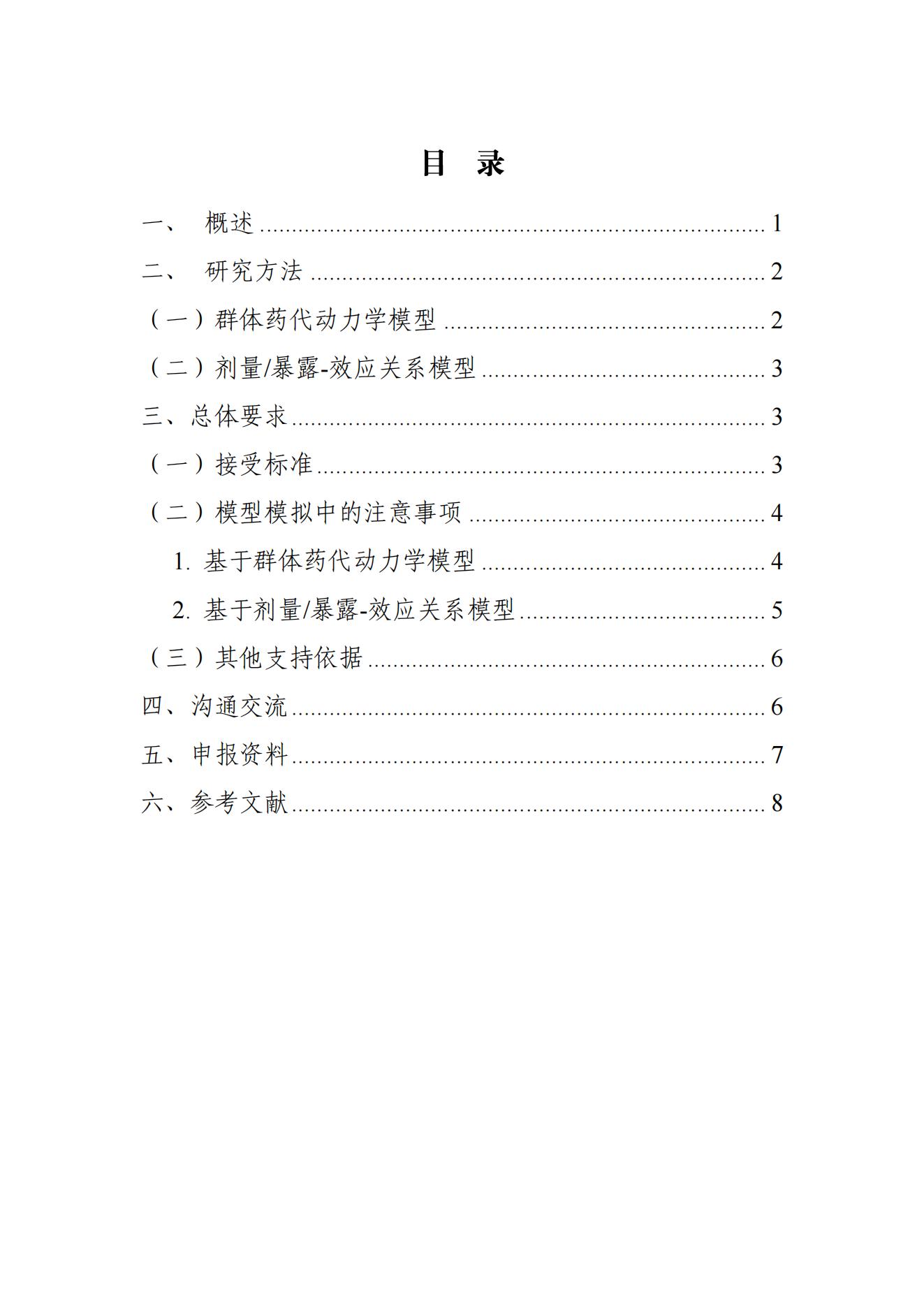 《基于药代动力学方法支持用于肿瘤治疗的抗PD-1PD-L1抗体可替换给药方案的技术指导原则(征求意见稿)》_01.jpg