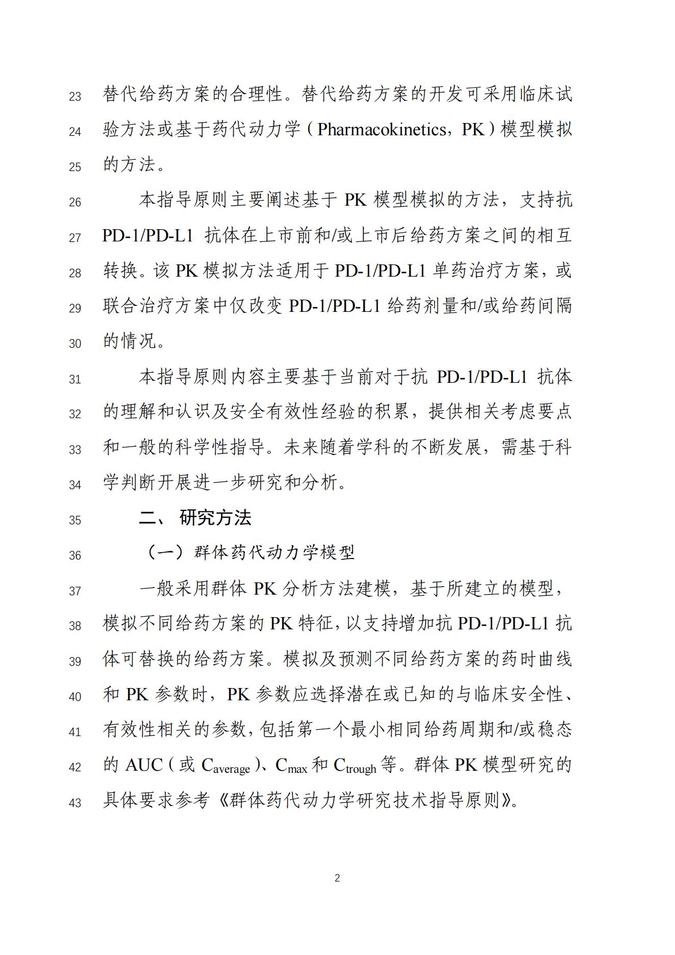 《基于药代动力学方法支持用于肿瘤治疗的抗PD-1PD-L1抗体可替换给药方案的技术指导原则(征求意见稿)》_03.jpg