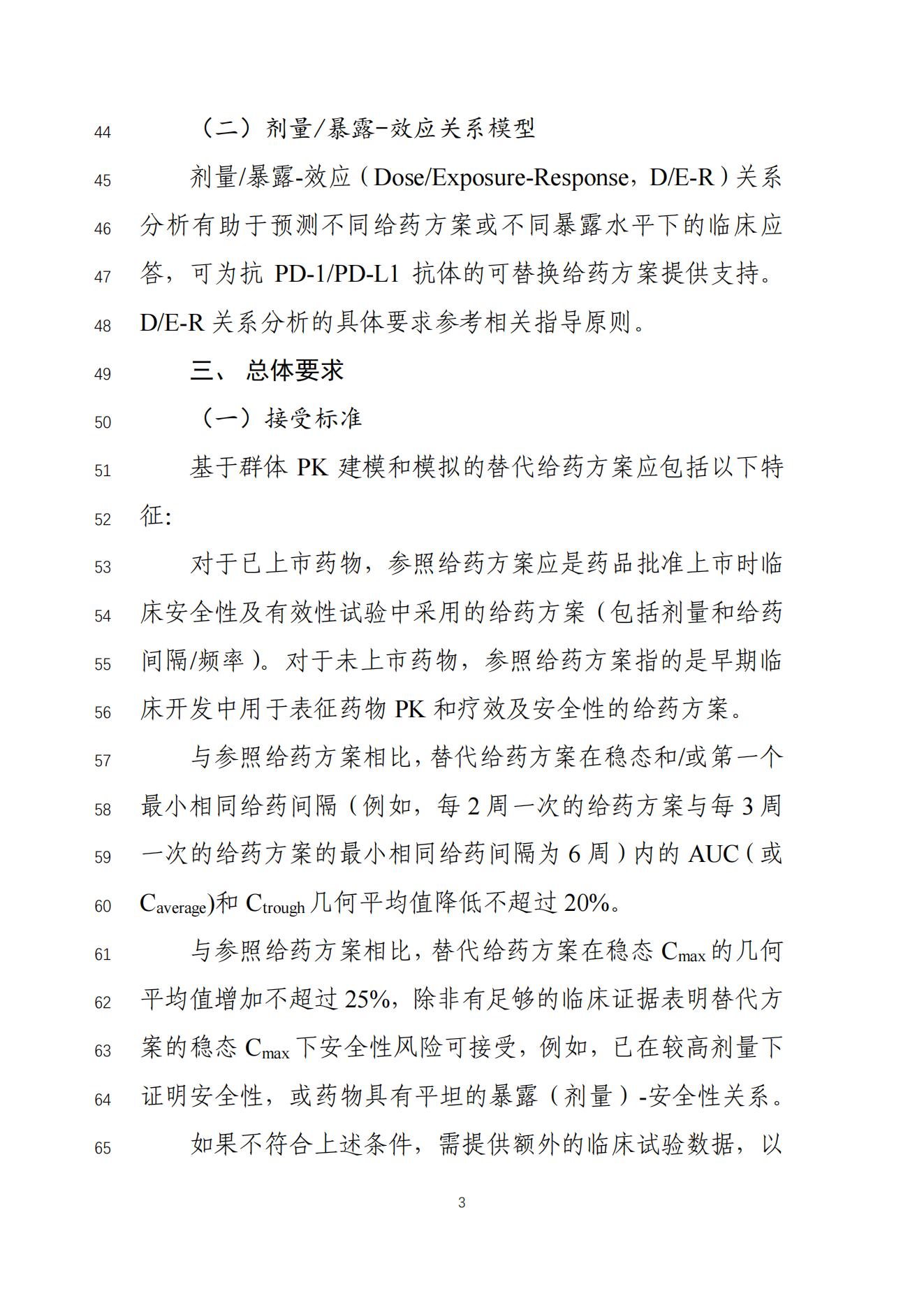 《基于药代动力学方法支持用于肿瘤治疗的抗PD-1PD-L1抗体可替换给药方案的技术指导原则(征求意见稿)》_04.jpg