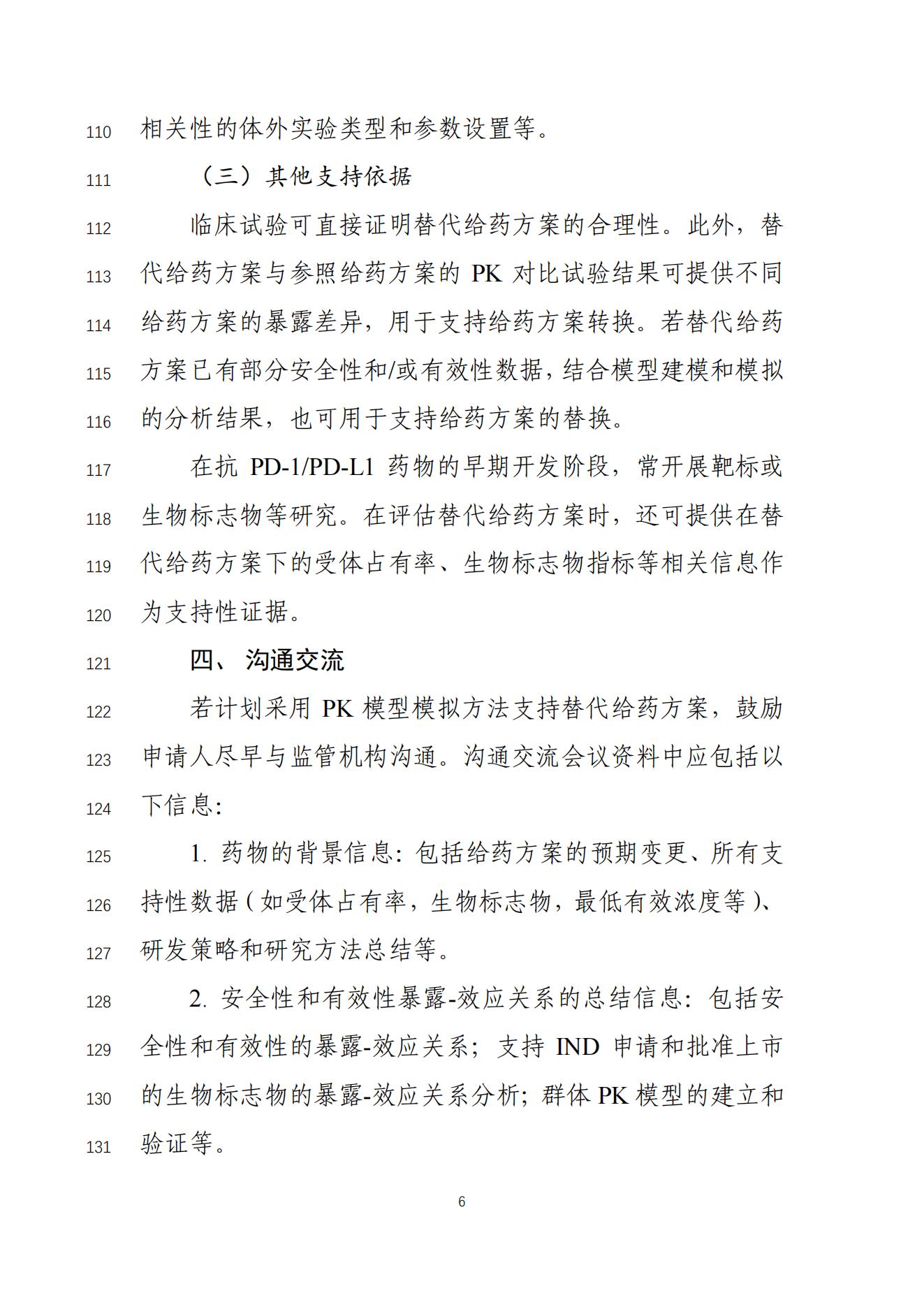 《基于药代动力学方法支持用于肿瘤治疗的抗PD-1PD-L1抗体可替换给药方案的技术指导原则(征求意见稿)》_07.jpg