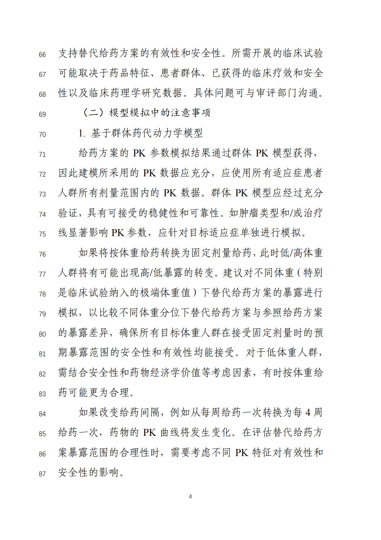 《基于药代动力学方法支持用于肿瘤治疗的抗PD-1PD-L1抗体可替换给药方案的技术指导原则(征求意见稿)》_05.jpg 《基于药代动力学方法支持用于肿瘤治疗的抗PD-1PD-L1抗体可替换给药方案的技术指导原则(征求意见稿)》_05.jpg