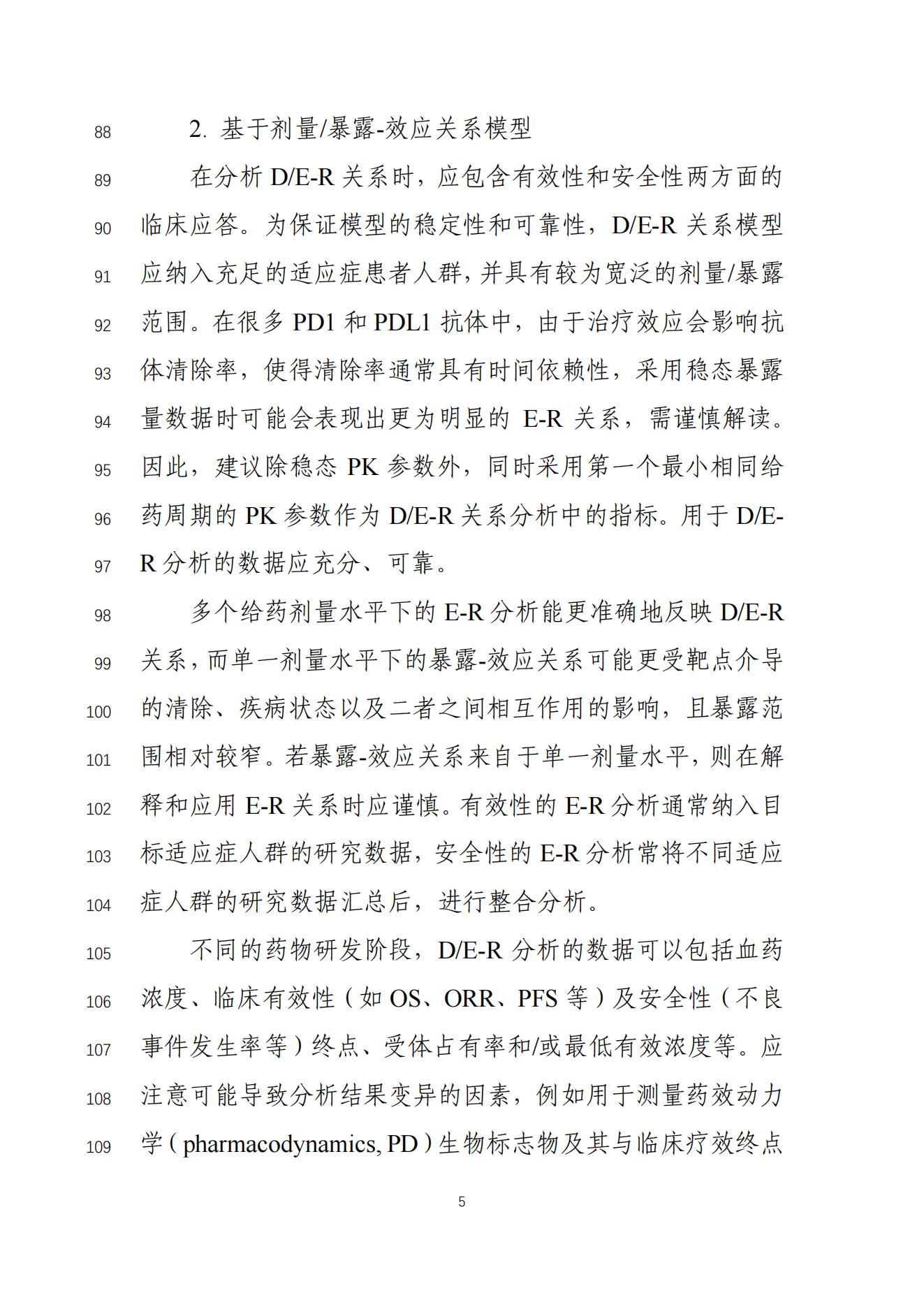 《基于药代动力学方法支持用于肿瘤治疗的抗PD-1PD-L1抗体可替换给药方案的技术指导原则(征求意见稿)》_06.jpg 《基于药代动力学方法支持用于肿瘤治疗的抗PD-1PD-L1抗体可替换给药方案的技术指导原则(征求意见稿)》_06.jpg
