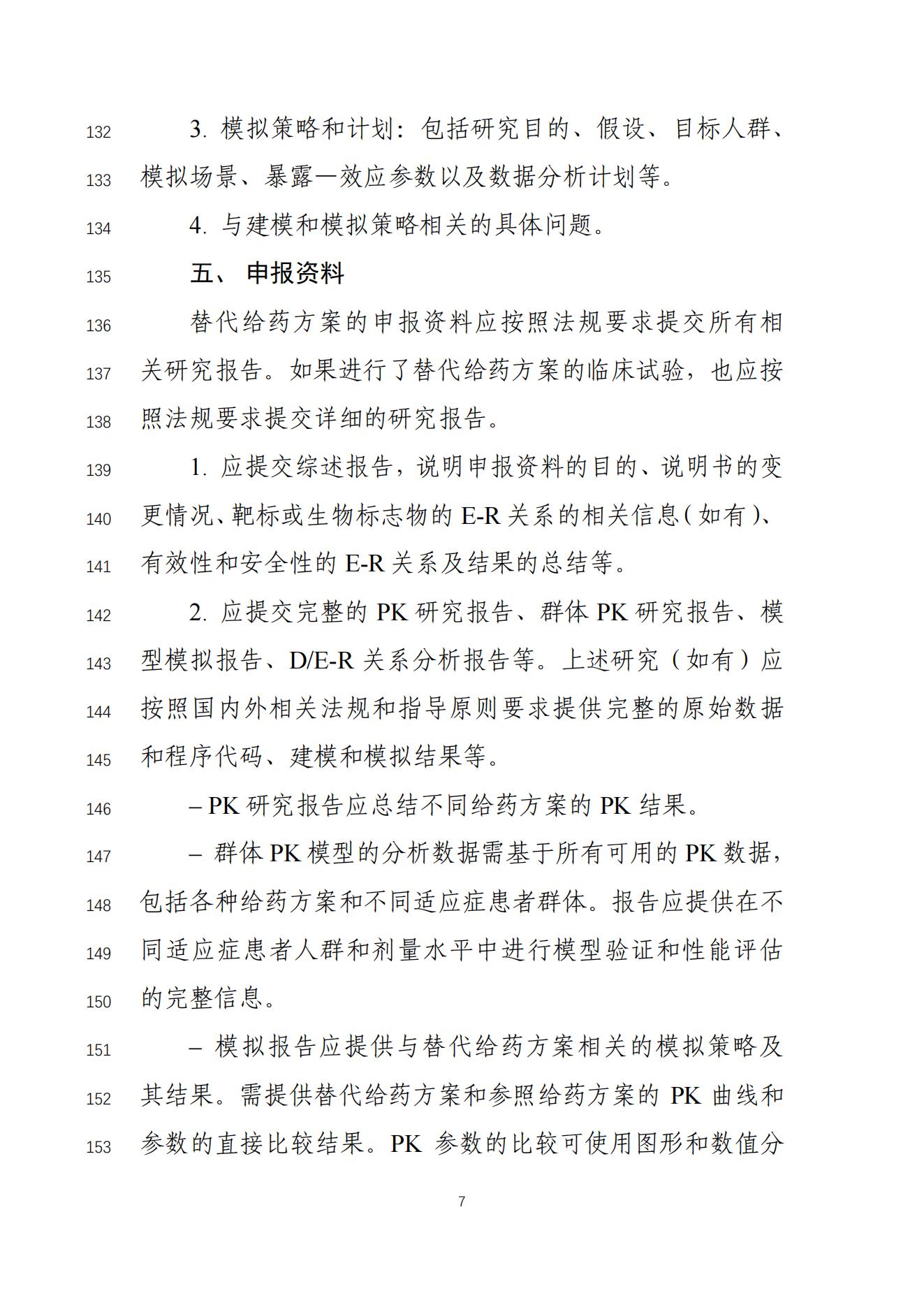 《基于药代动力学方法支持用于肿瘤治疗的抗PD-1PD-L1抗体可替换给药方案的技术指导原则(征求意见稿)》_08.jpg