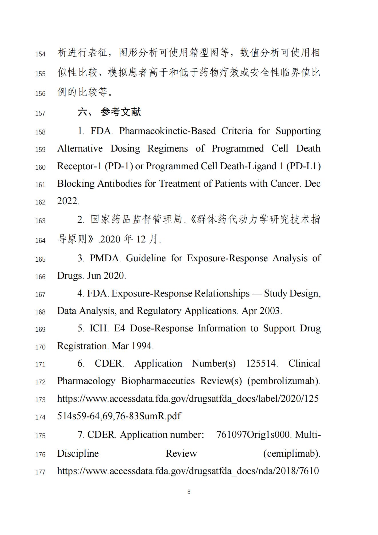 《基于药代动力学方法支持用于肿瘤治疗的抗PD-1PD-L1抗体可替换给药方案的技术指导原则(征求意见稿)》_09.jpg 《基于药代动力学方法支持用于肿瘤治疗的抗PD-1PD-L1抗体可替换给药方案的技术指导原则(征求意见稿)》_09.jpg