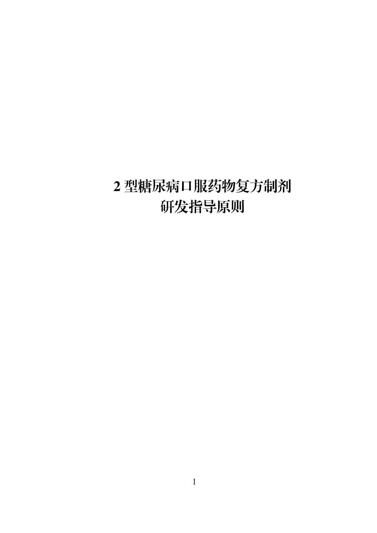 《2型糖尿病口服药物复方制剂研发指导原则》_00.jpg