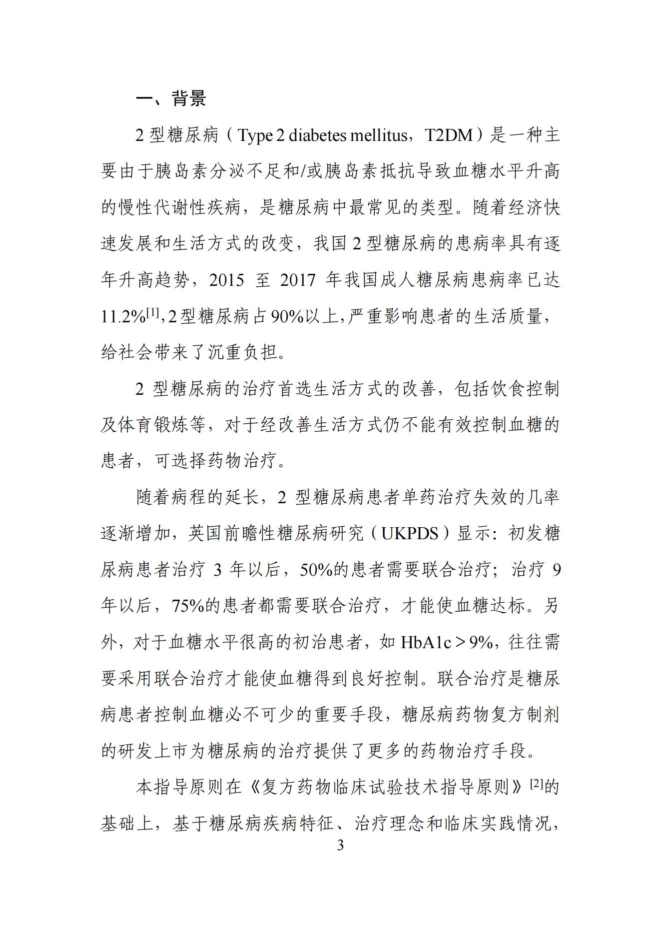《2型糖尿病口服药物复方制剂研发指导原则》_02.jpg