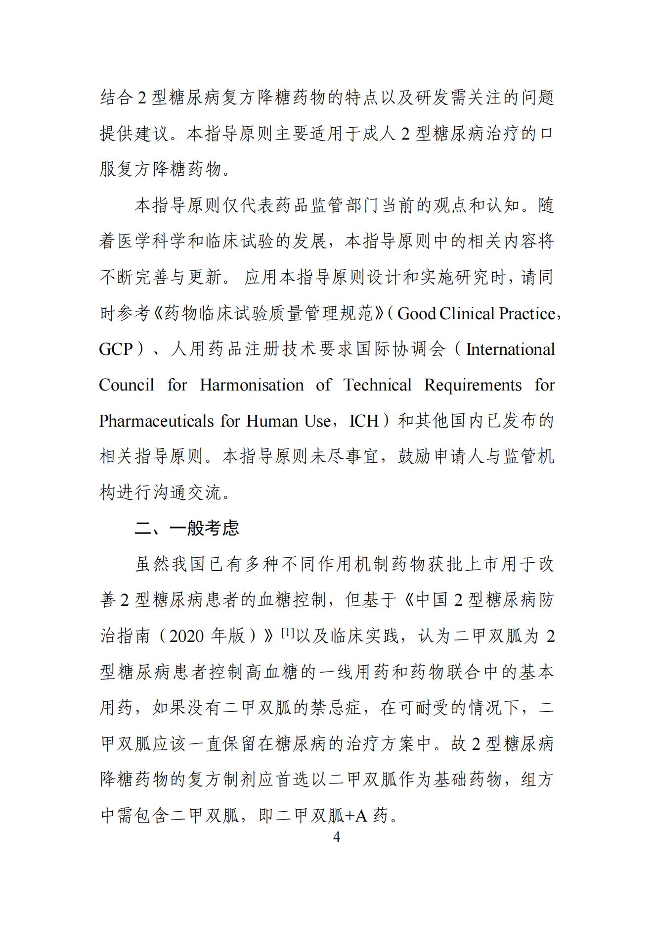 《2型糖尿病口服药物复方制剂研发指导原则》_03.jpg