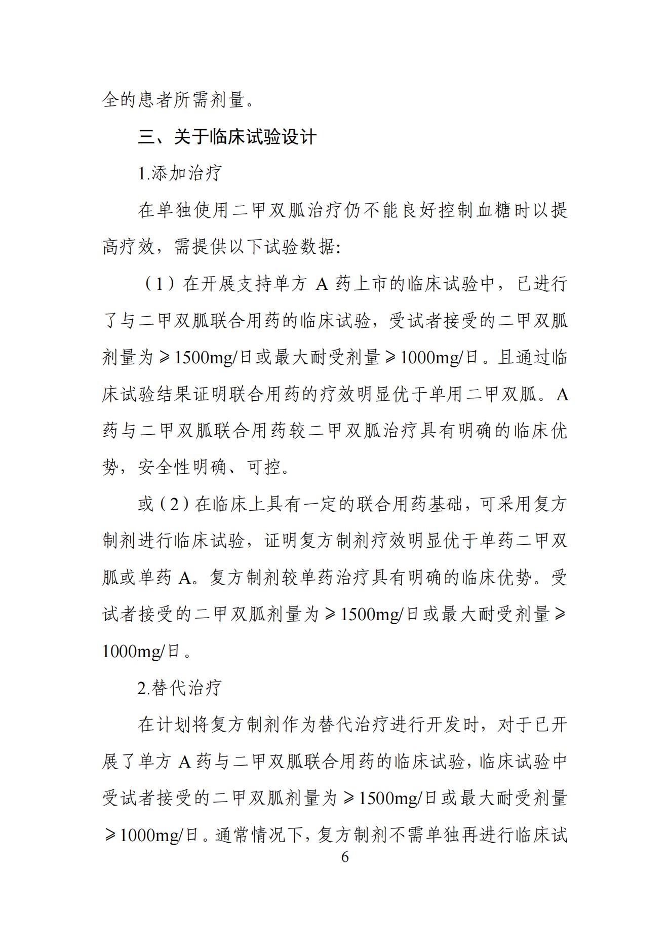 《2型糖尿病口服药物复方制剂研发指导原则》_05.jpg