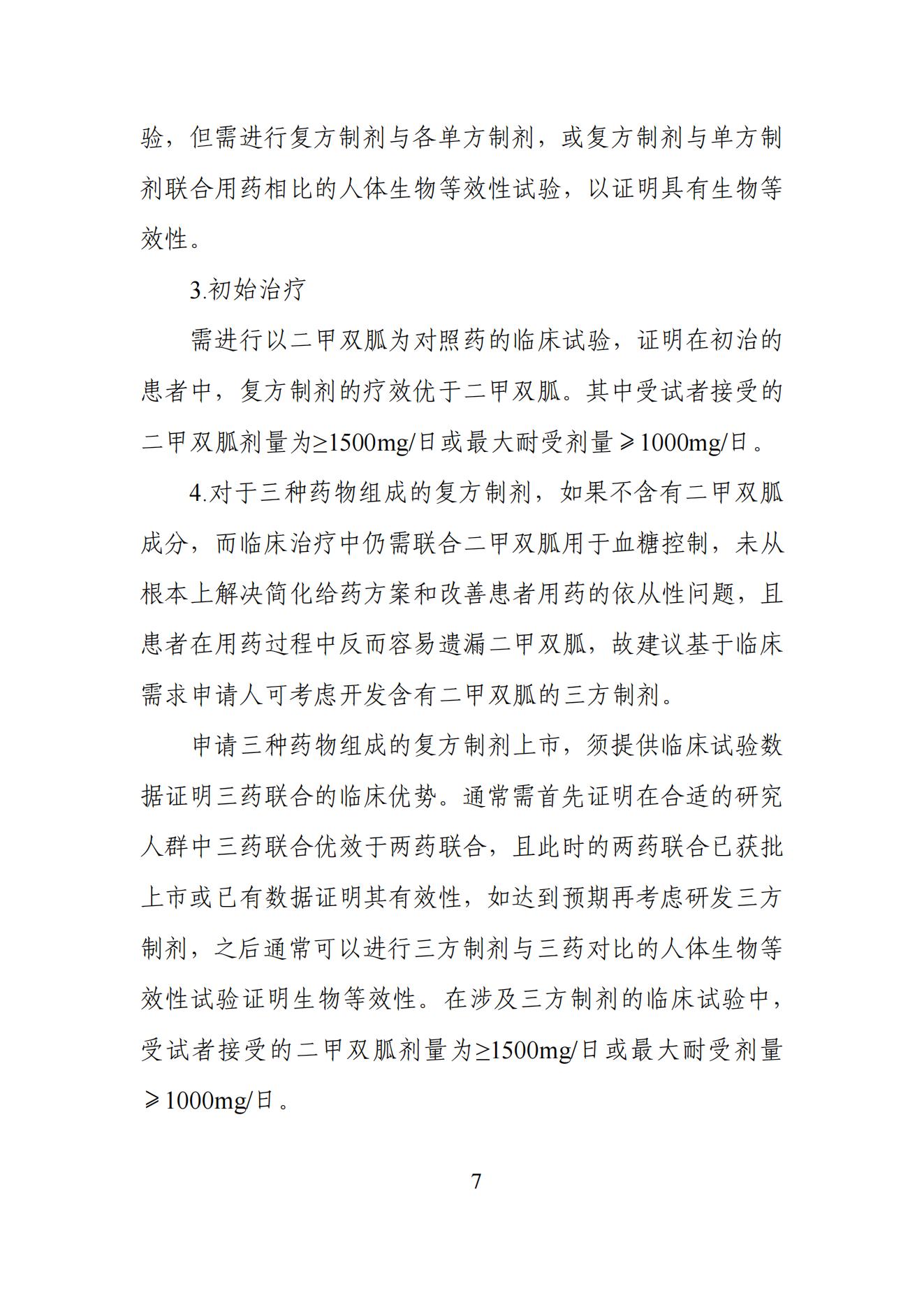 《2型糖尿病口服药物复方制剂研发指导原则》_06.jpg